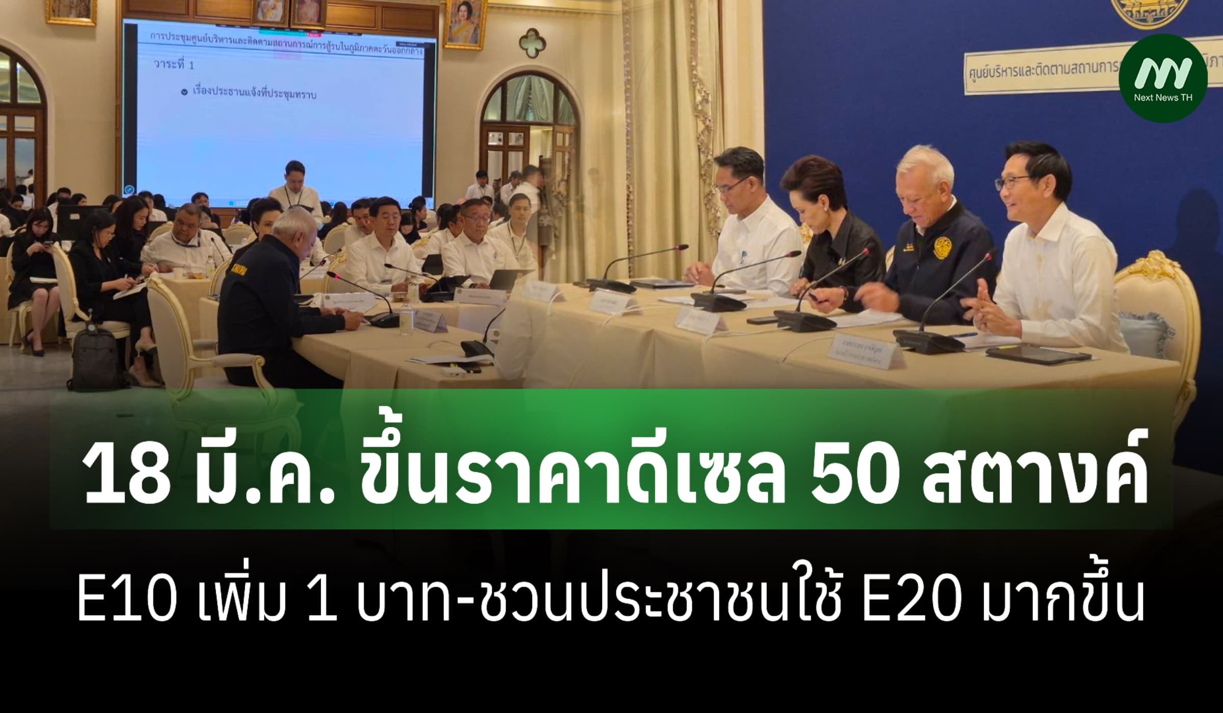 'อรรถพล' เผย 18 มี.ค. ขึ้นราคาดีเซล 50 สตางค์-E10 เพิ่ม 1 บาท