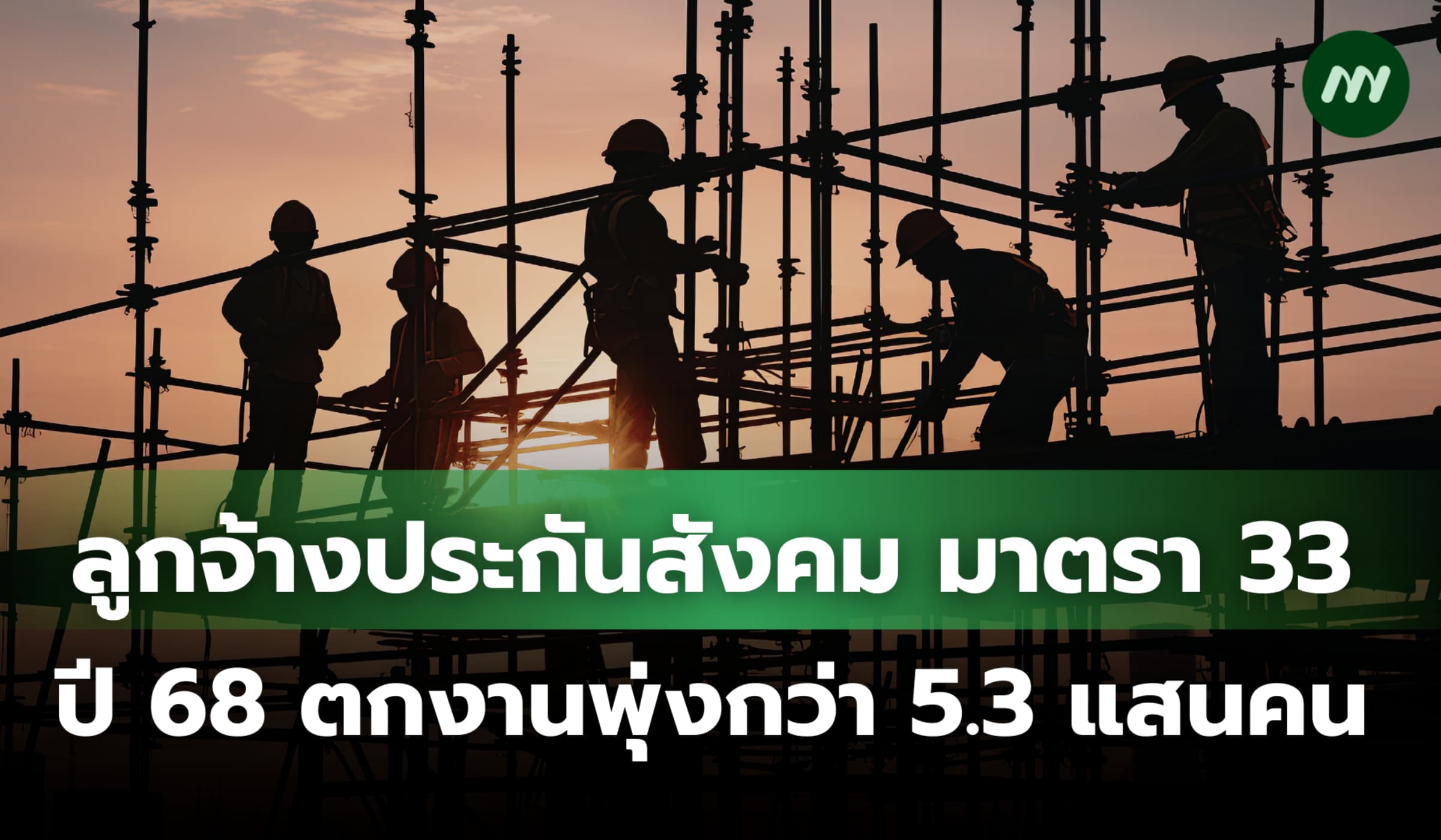 ลูกจ้างประกันสังคม มาตรา 33 ปี 68 ตกงานพุ่งกว่า 5.3 แสนคน