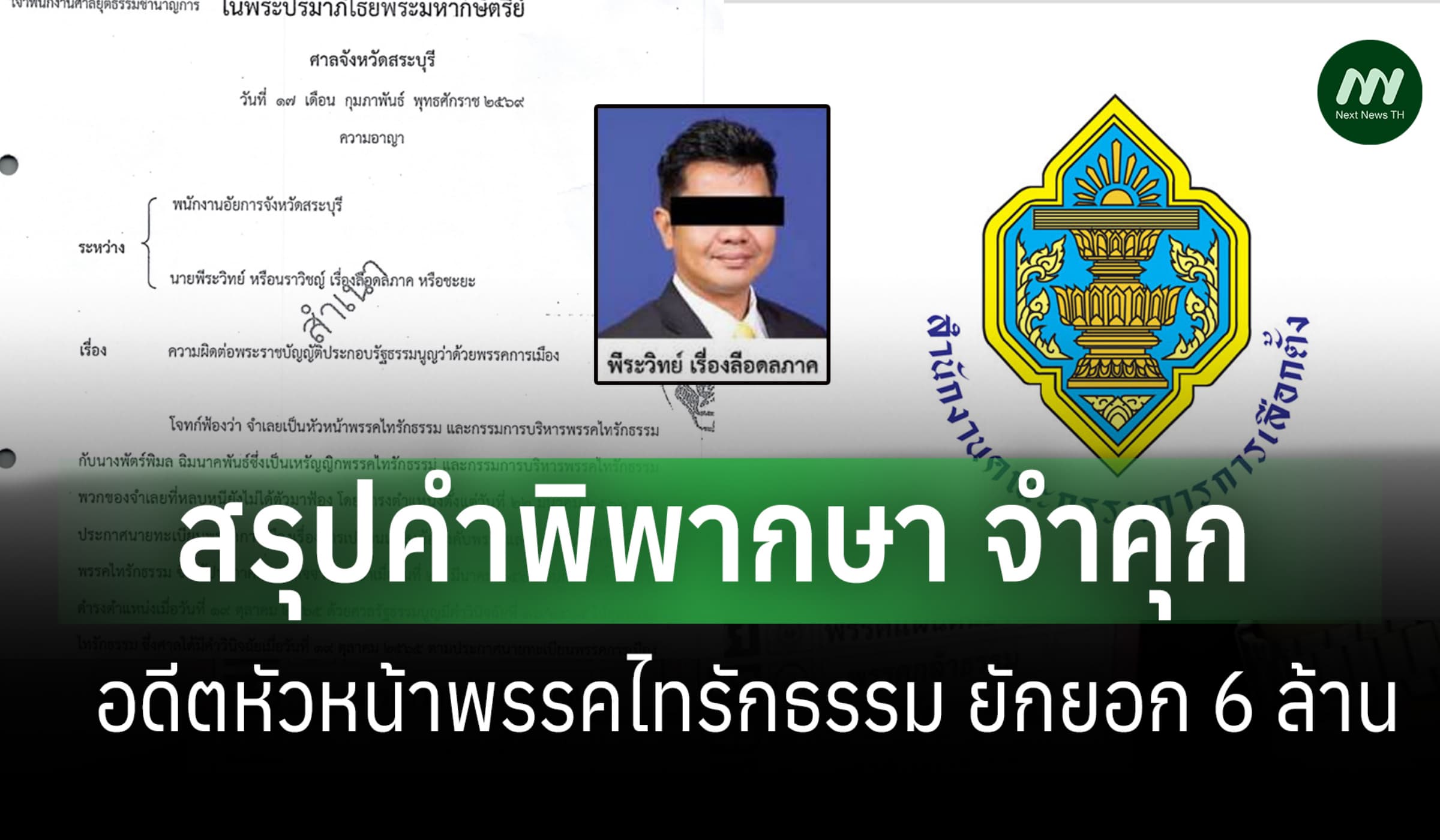 สรุปคำพิพากษา จำคุกอดีตหัวหน้าพรรคไทรักธรรม  ยักยอกเงิน 6 ล.ใช้ส่วนตัว