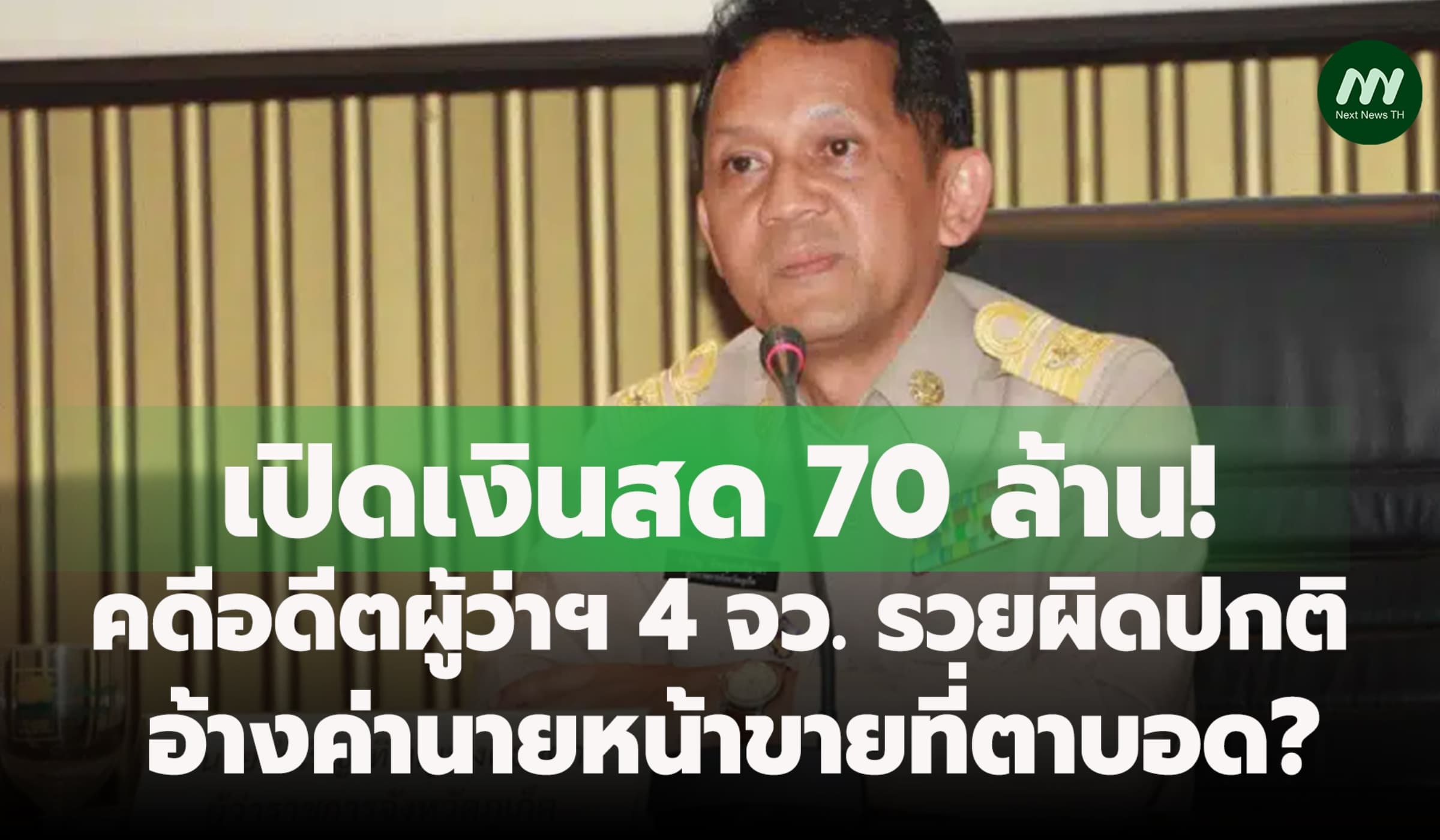 ไส้ในคดีอดีตผู้ว่าฯ4จว.รวยผิดปกติ เงินสด70ล.อ้างค่านายหน้าขายที่ตาบอด?