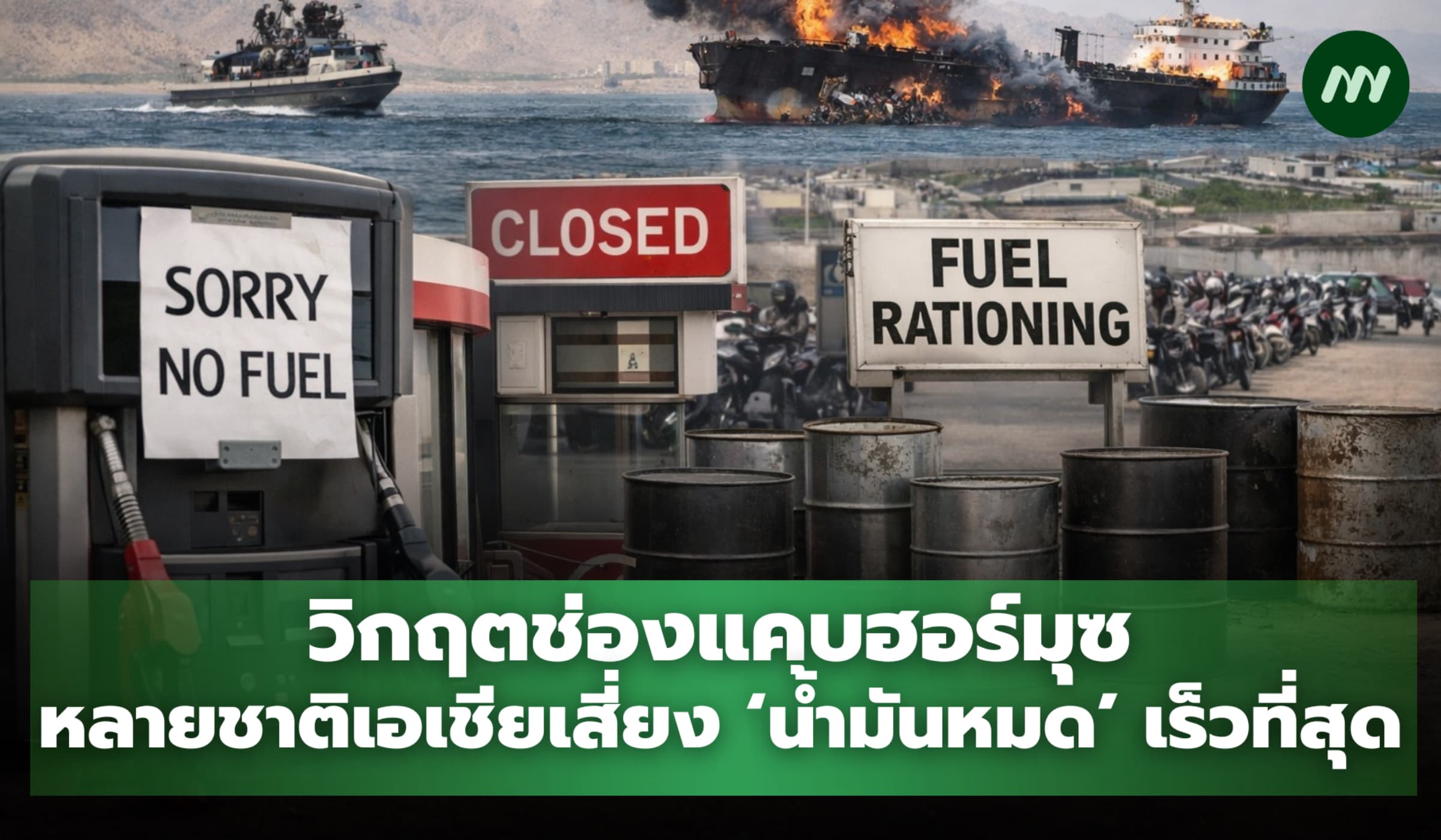 วิกฤตช่องแคบฮอร์มุซ หลายชาติเอเชียเสี่ยง ‘น้ำมันหมด’ เร็วที่สุด