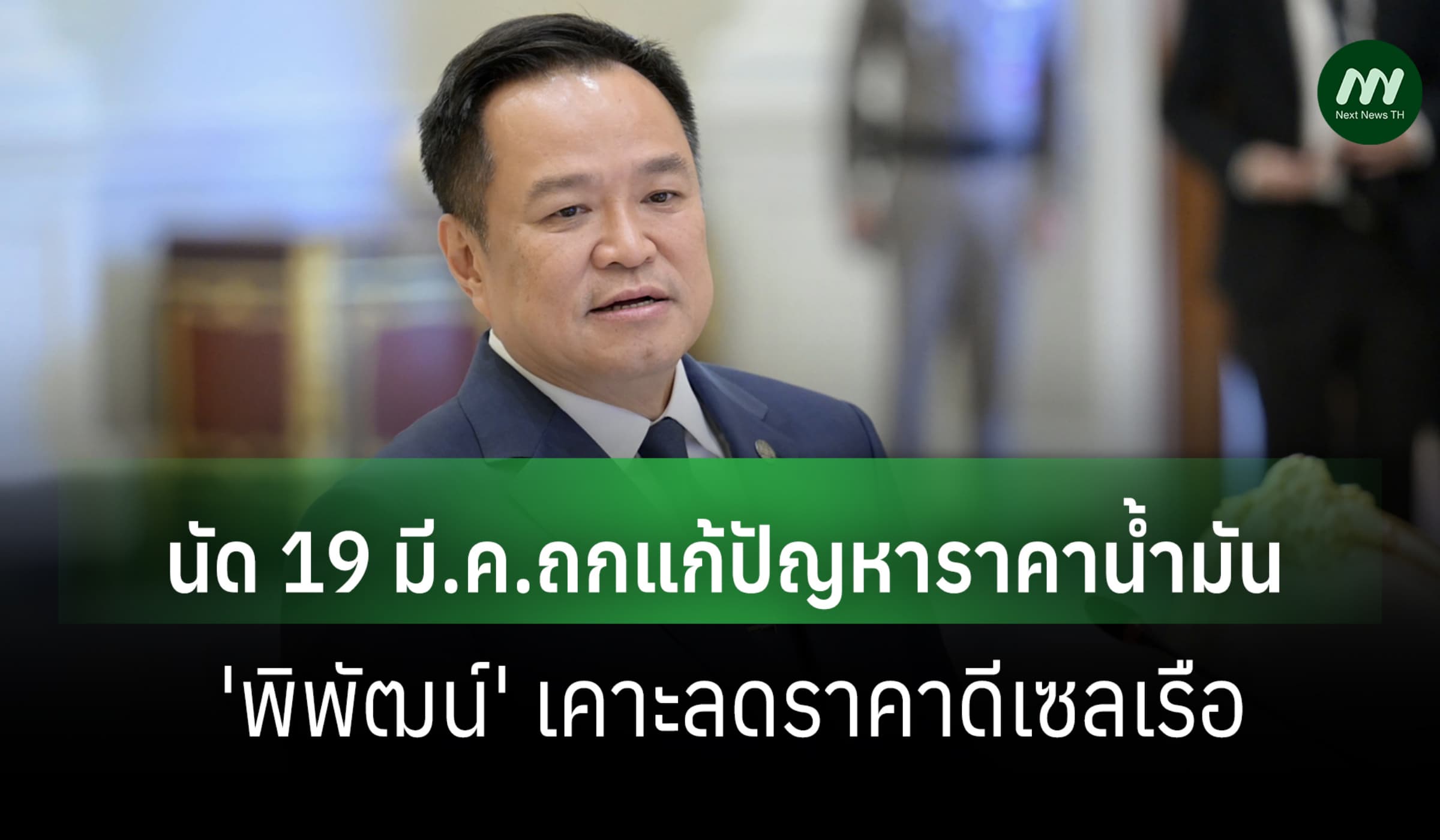 'อนุทิน'นัดด่วนถกแก้น้ำมันแพงหลังเลือกนายกฯ -'พิพัฒน์'เคาะลดดีเซลเรือ