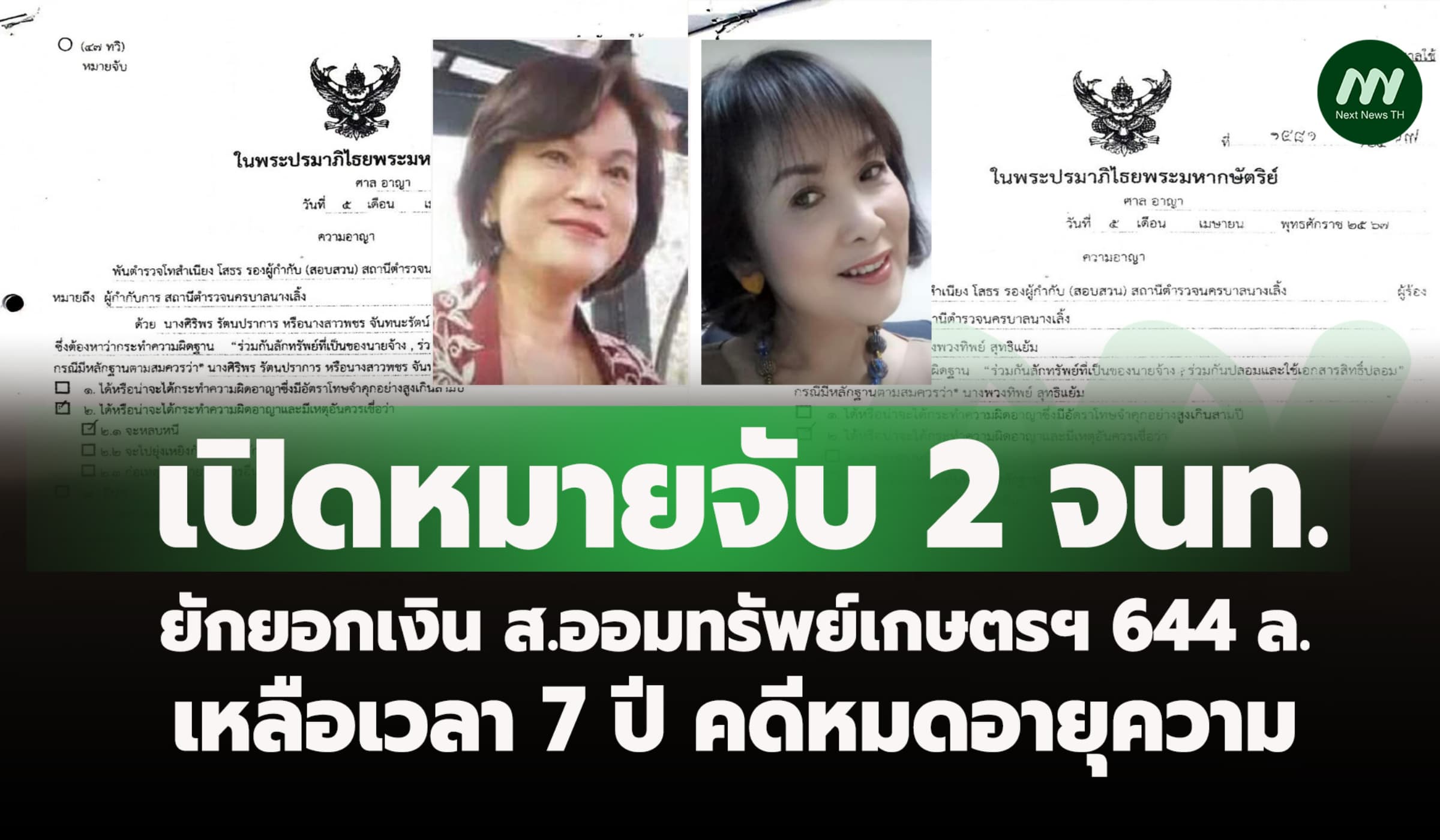 เปิดหมายจับ 2จนท. ยักยอกเงิน 644 ล. เหลือเวลา 7 ปี คดีหมดอายุความ