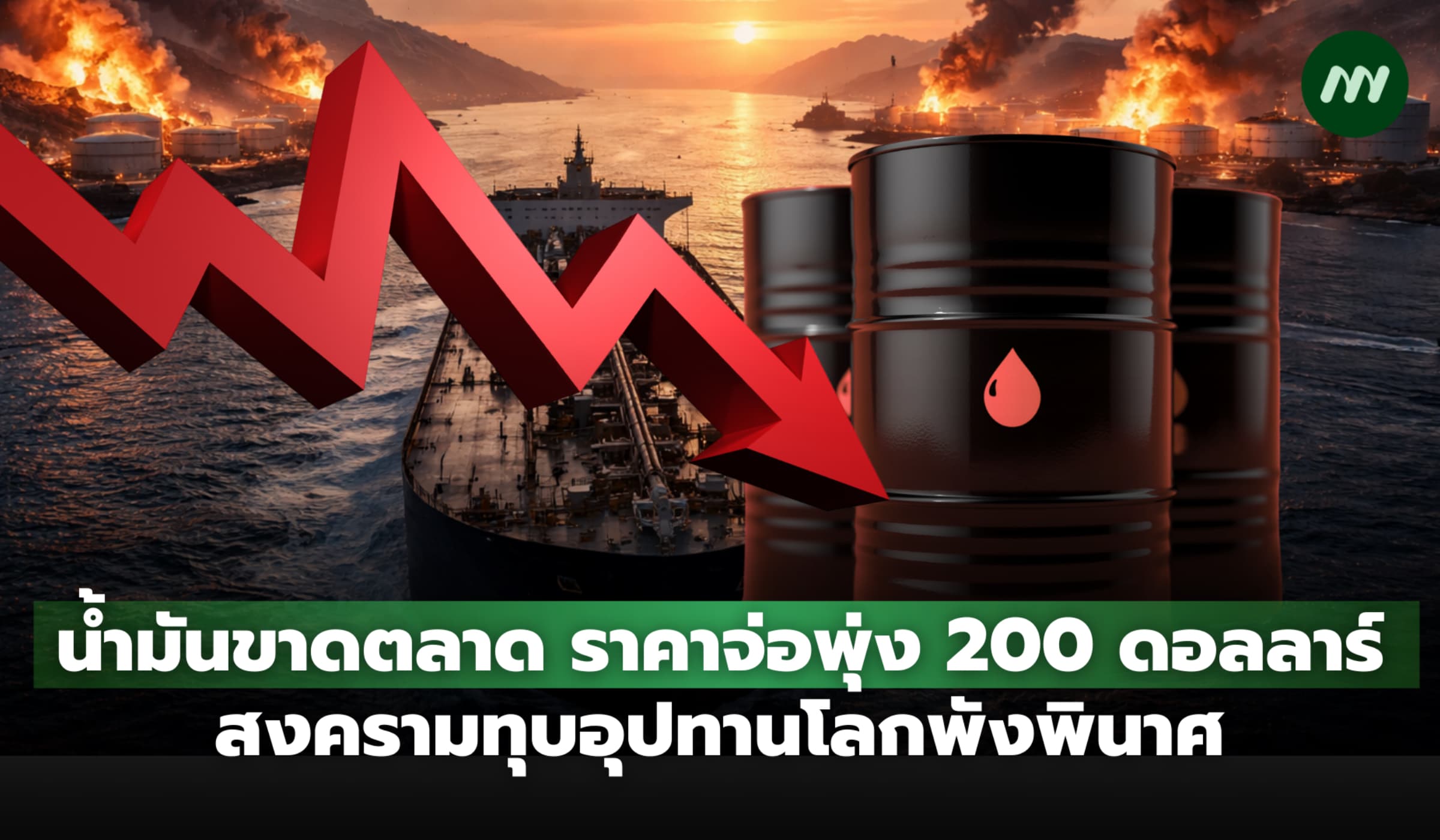 น้ำมันขาดตลาด ราคาจ่อพุ่ง 200 ดอลลาร์ สงครามทุบอุปทานพังพินาศ