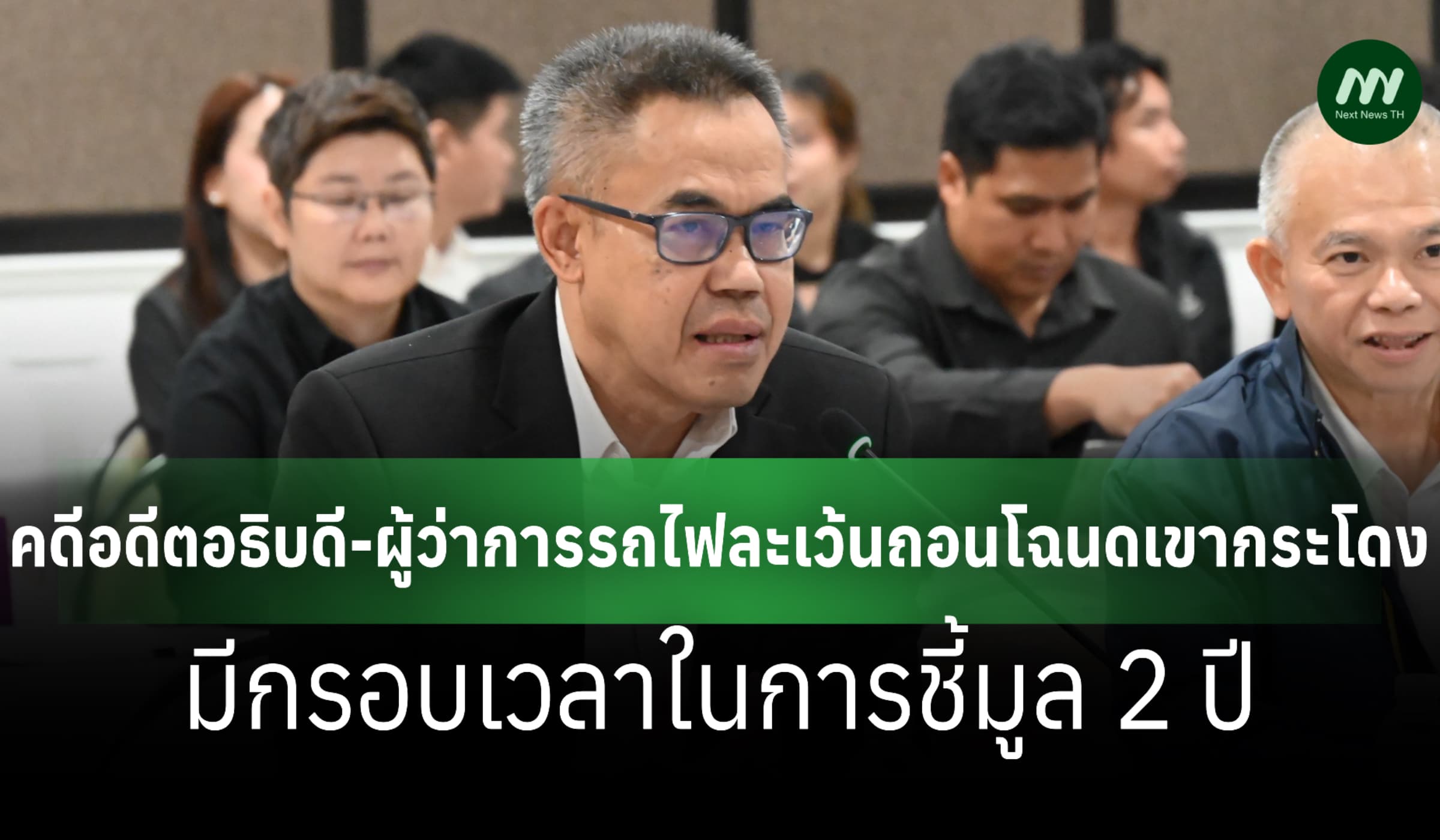 เลขาป.ป.ช.เผยคดีละเว้นเพิกถอนโฉนดเขากระโดง มีกรอบเวลาในการชี้มูล 2 ปี