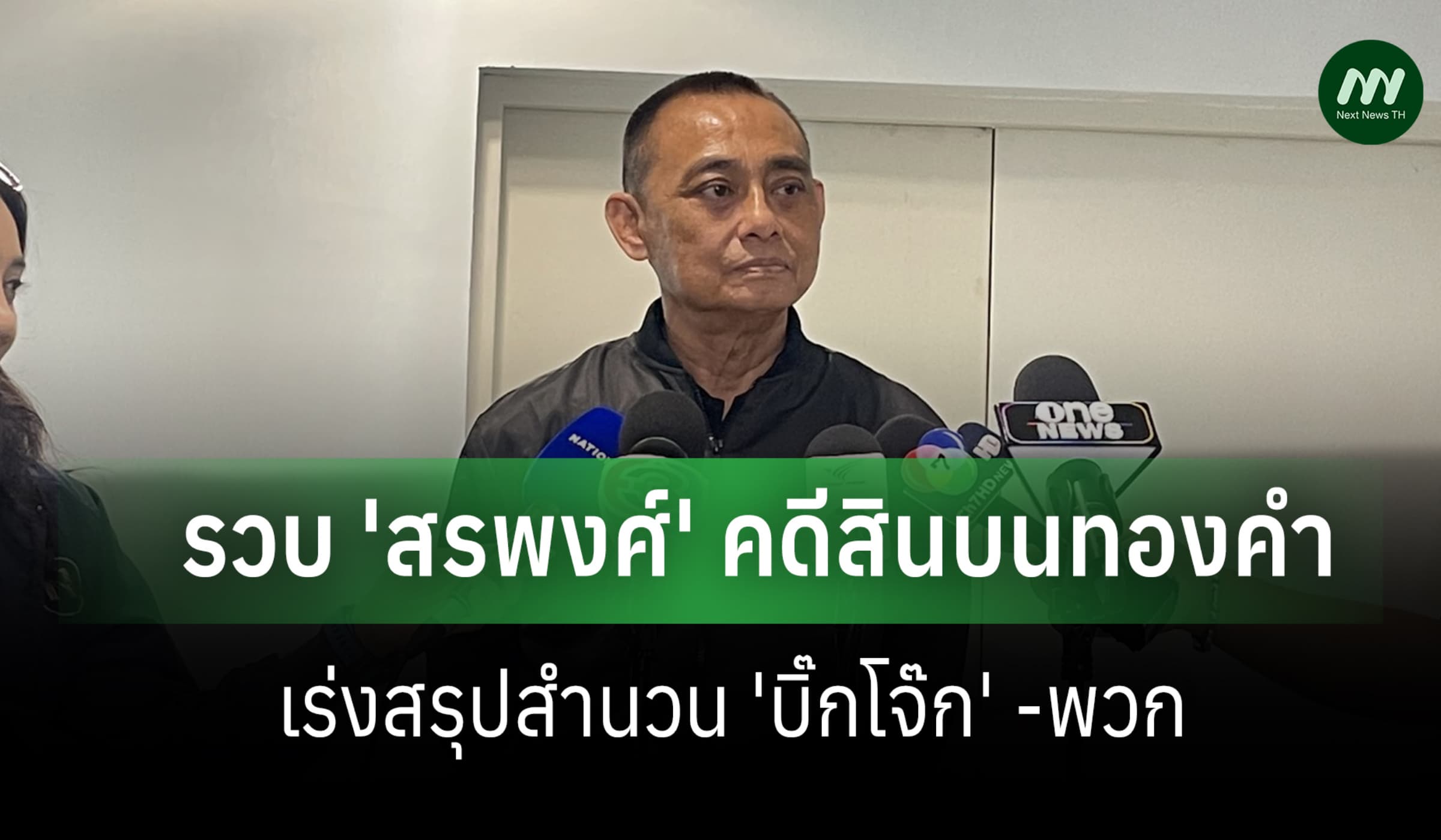 บช.ก.รวบ 'สรพงศ์' คดีสินบนทองคำ-เร่งสรุปสำนวน 'บิ๊กโจ๊ก-พวก'