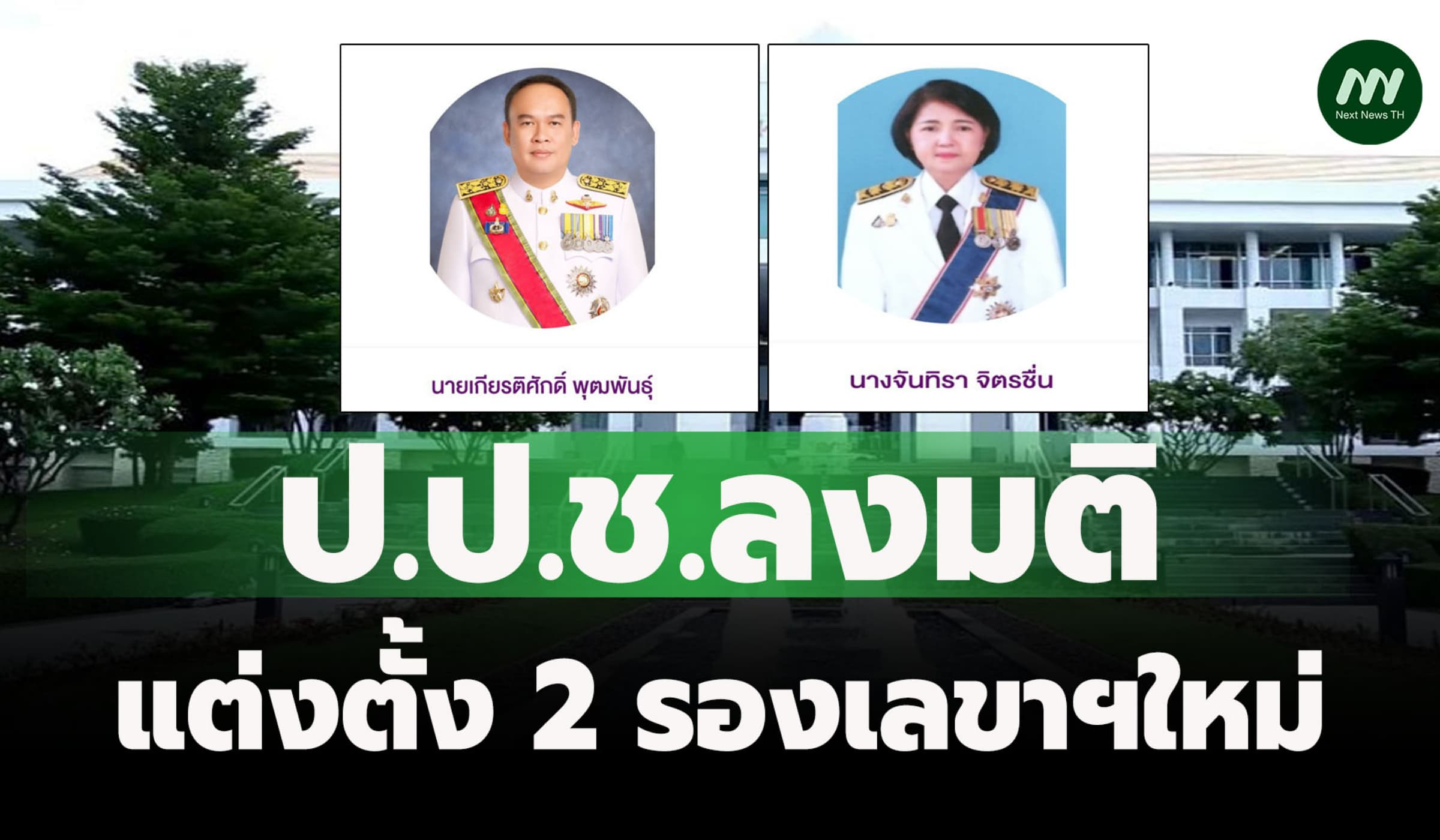ป.ป.ช.ลงมติแต่งตั้ง 2 รองเลขาฯ ใหม่-'เกียรติศักดิ์' ดูตรวจสอบทรัพย์สิน