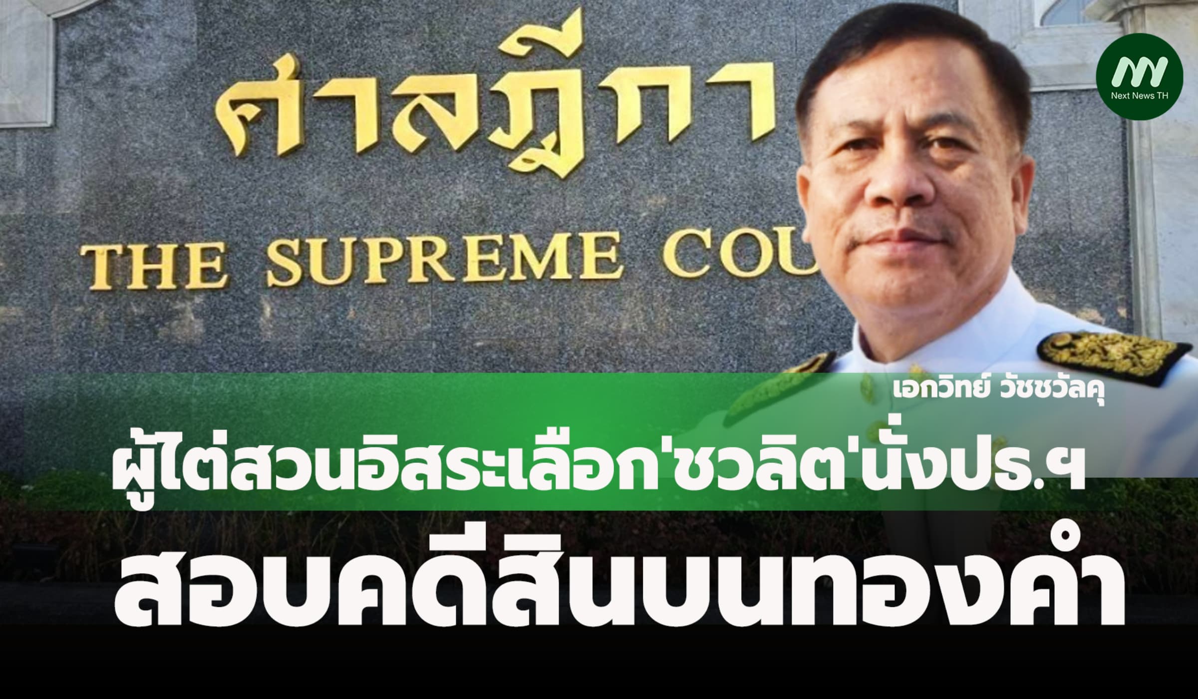 ผู้ไต่สวนอิสระเลือก'ชวลิต'นั่งปธ.ฯ สอบคดีสินบนทองคำ-เรียกสำนวนตร.เพิ่ม