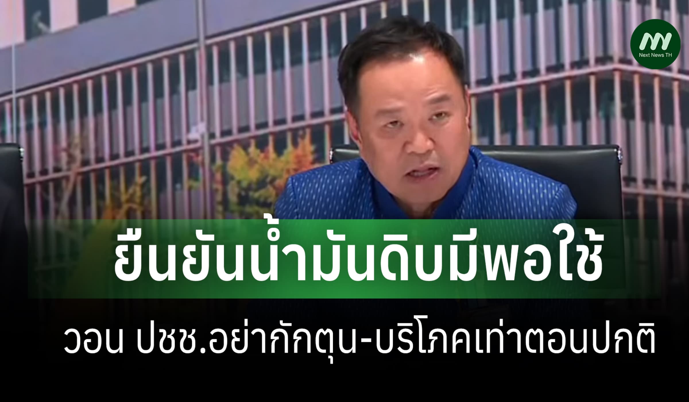 'อนุทิน' ยันน้ำมันไม่ขาด วอน ปชช.หยุดกักตุน คาด 2 สัปดาห์สู่ภาวะปกติ