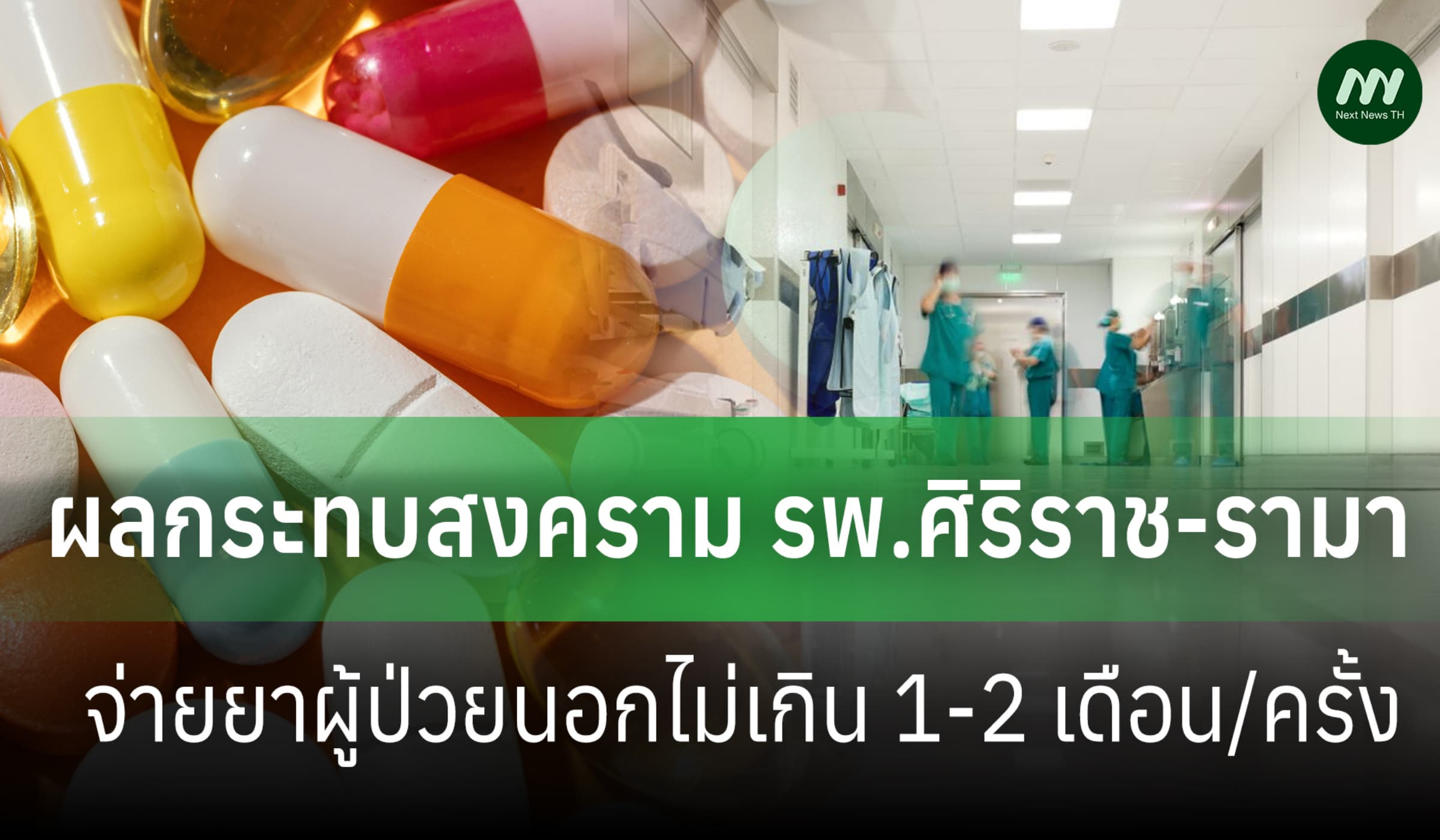 ผลกระทบสงคราม รพ.ศิริราช-รามาจ่ายยาผู้ป่วยนอกไม่เกิน 1-2 เดือน/ครั้ง