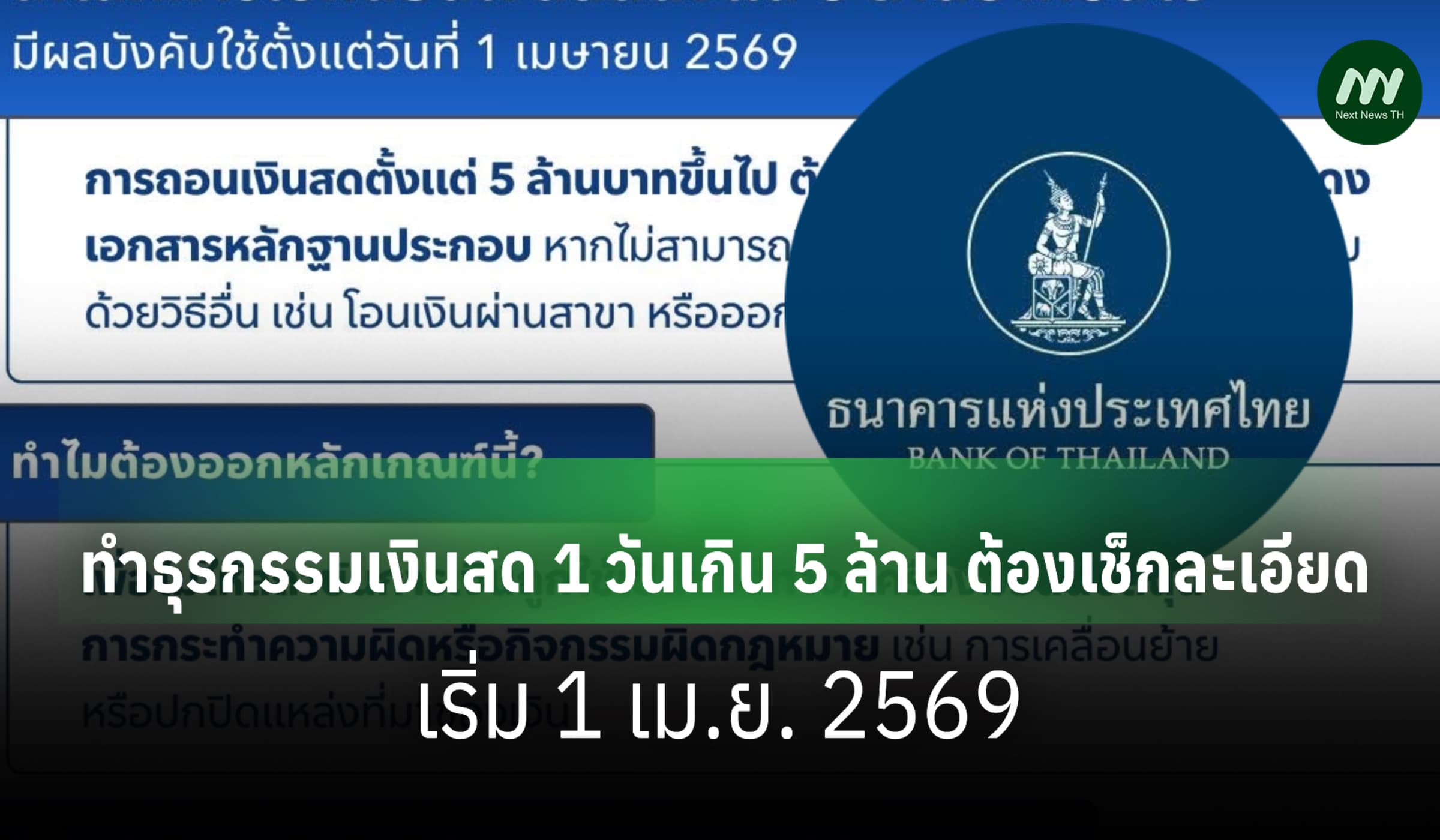 เริ่ม 1 เม.ย. ธปท.คุมเข้มธุรกรรมเงินสด 1 วันเกิน 5 ล. ต้องเช็กละเอียด