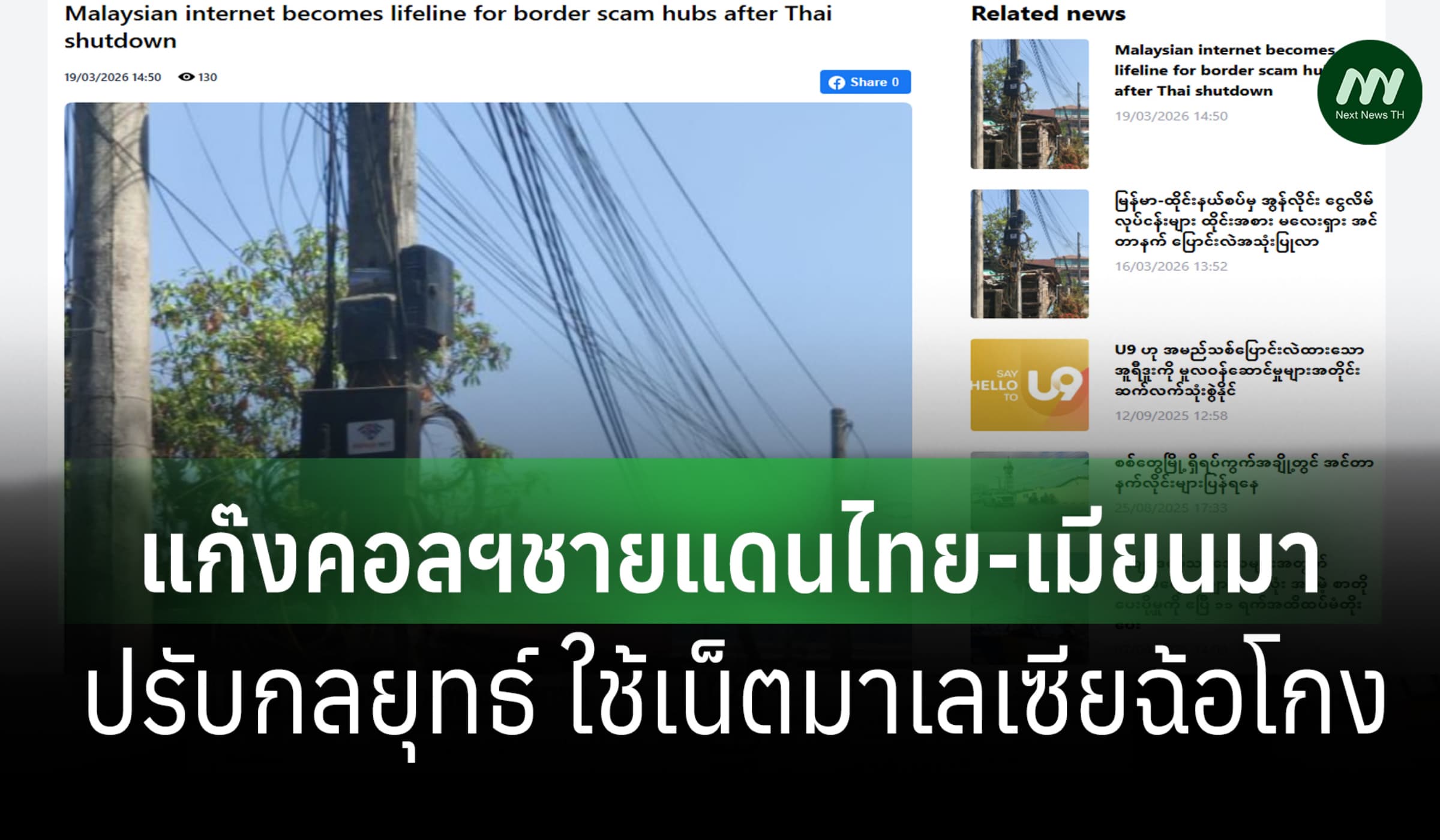 แก๊งคอลฯชายแดนเมียนมา-ไทย ปรับแผน หันใช้เน็ตมาเลเซีย หลังไทยตัดสัญญาณ