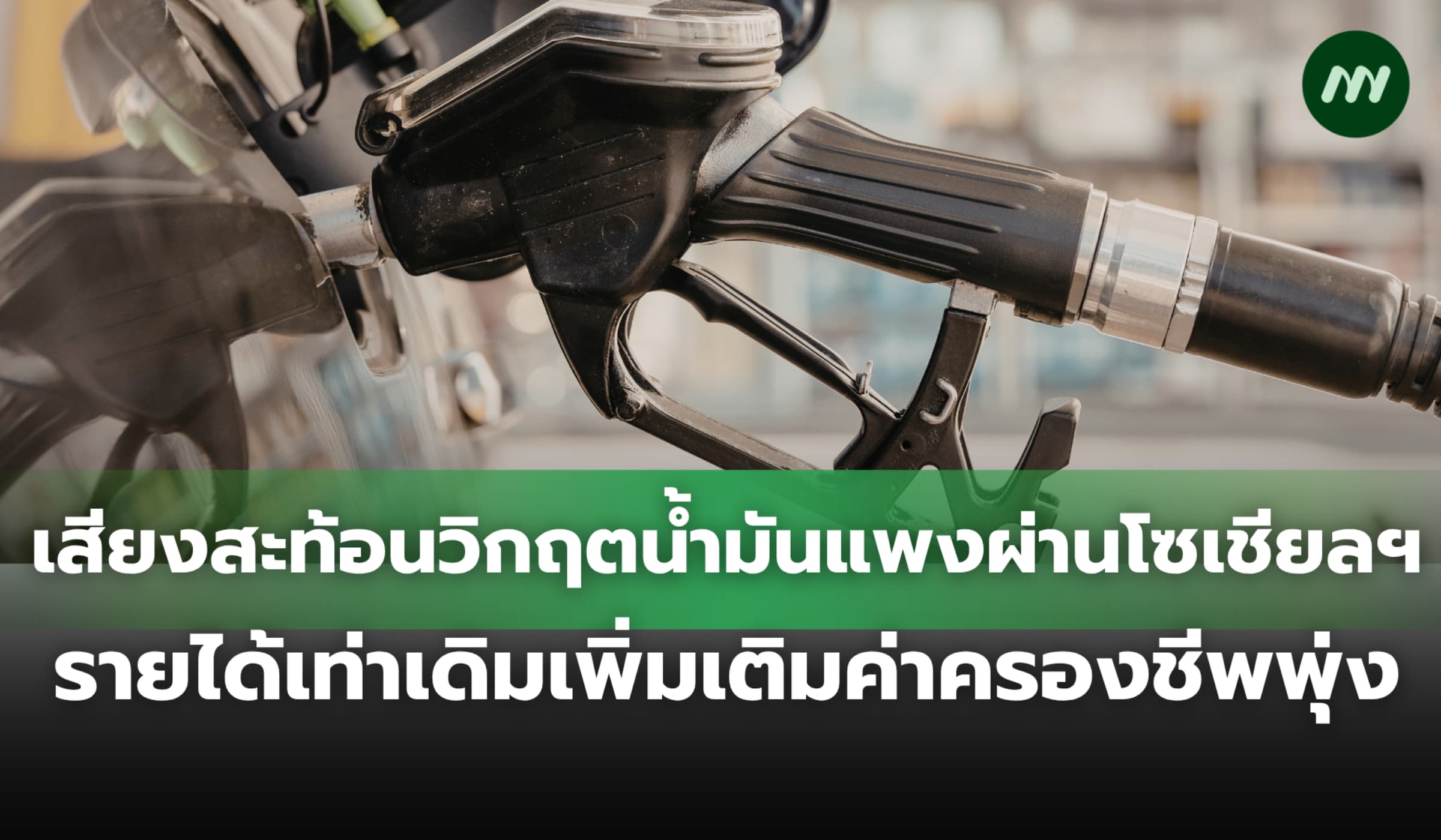 เสียงสะท้อนวิกฤตน้ำมันบนโซเชียลฯ รายได้เท่าเดิมเพิ่มเติมค่าครองชีพพุ่ง