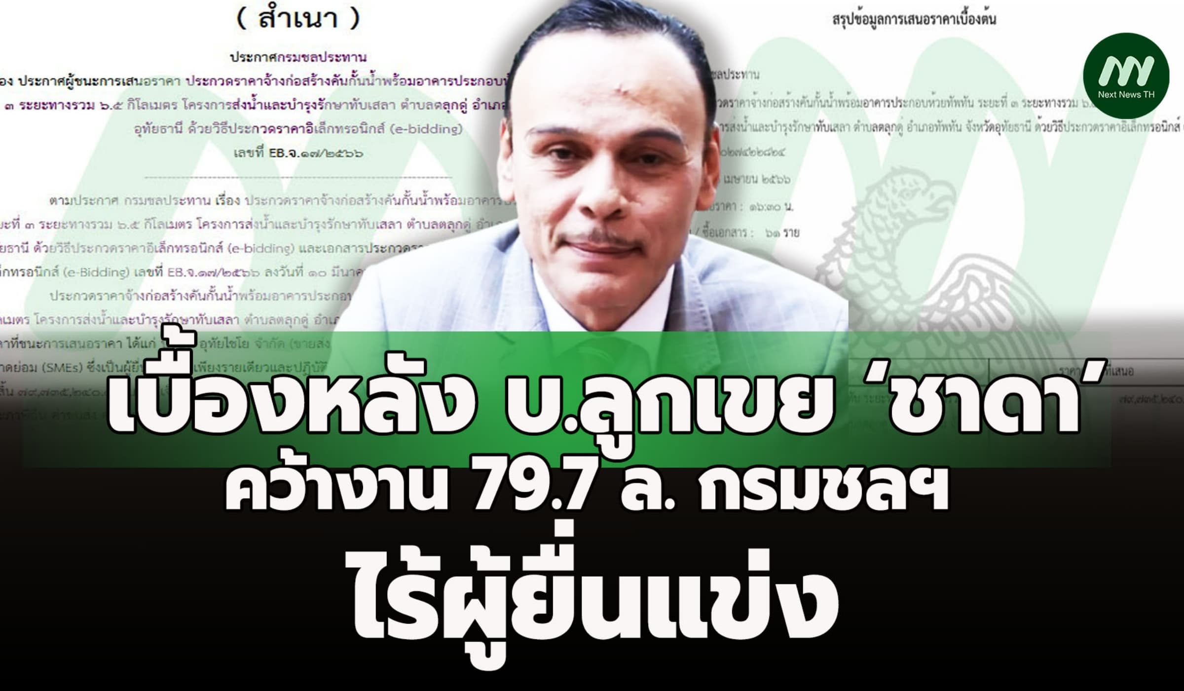 เบื้องหลัง บ.ลูกเขย ‘ชาดา’ คว้างาน 79.7 ล. กรมชลฯ ไร้ผู้ยื่นแข่ง