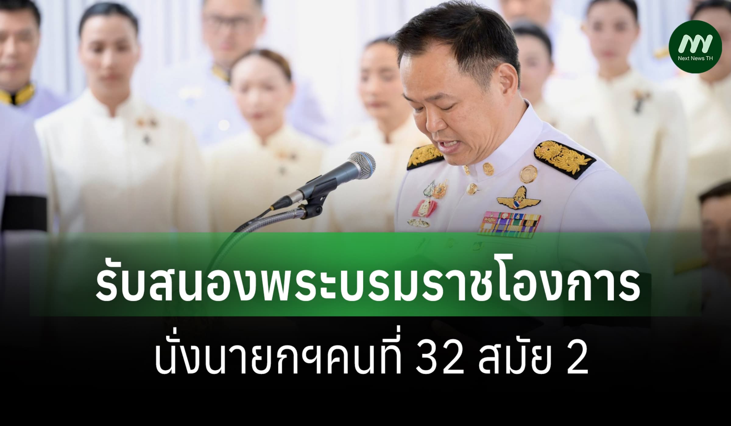 'อนุทิน' รับสนองพระบรมราชโองการ นั่งนายกฯ 32 สมัย 2 ย้ำทำงานเพื่อปชช.