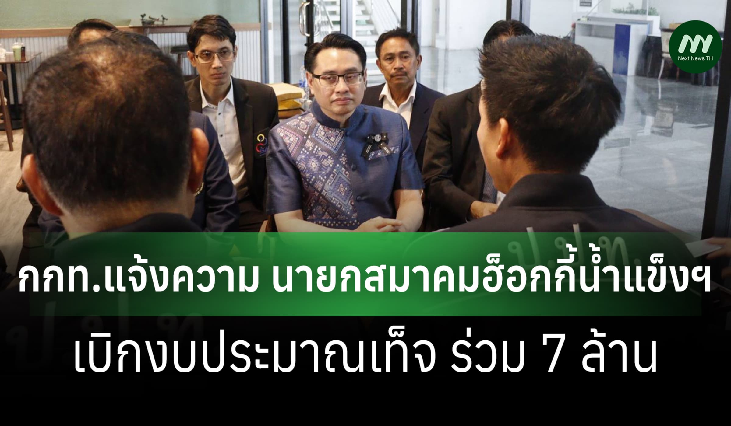 กกท. แจ้งความเอาผิด นายกสมาคมฮอกกี้น้ำแข็งฯ ฉ้อโกง เบิกงบเท็จร่วม7 ล.