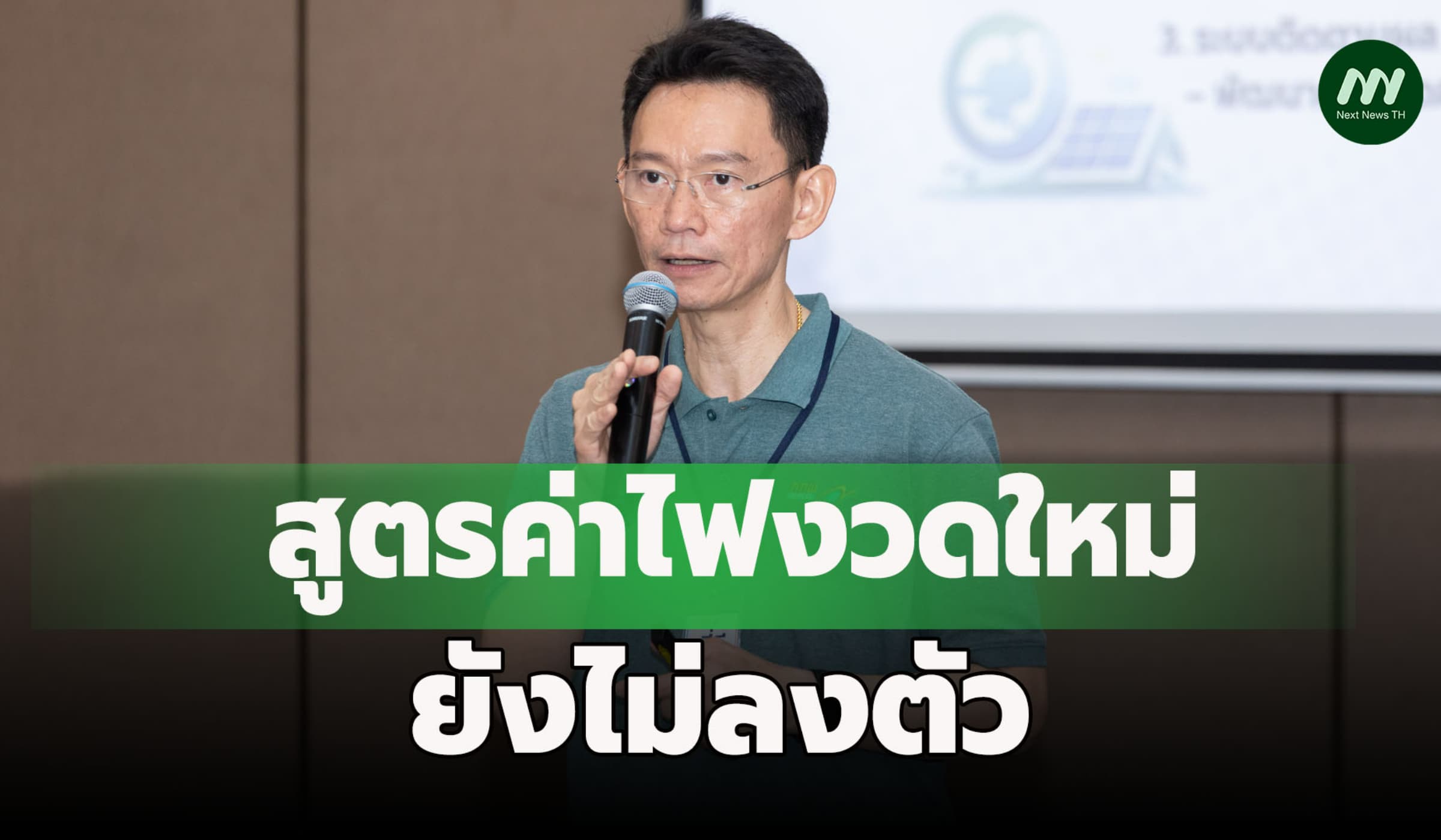 กกพ.เผยสูตรค่าไฟงวดใหม่ยังไม่ลงตัว เหตุราคาก๊าซตลาดโลกผันผวนสูง