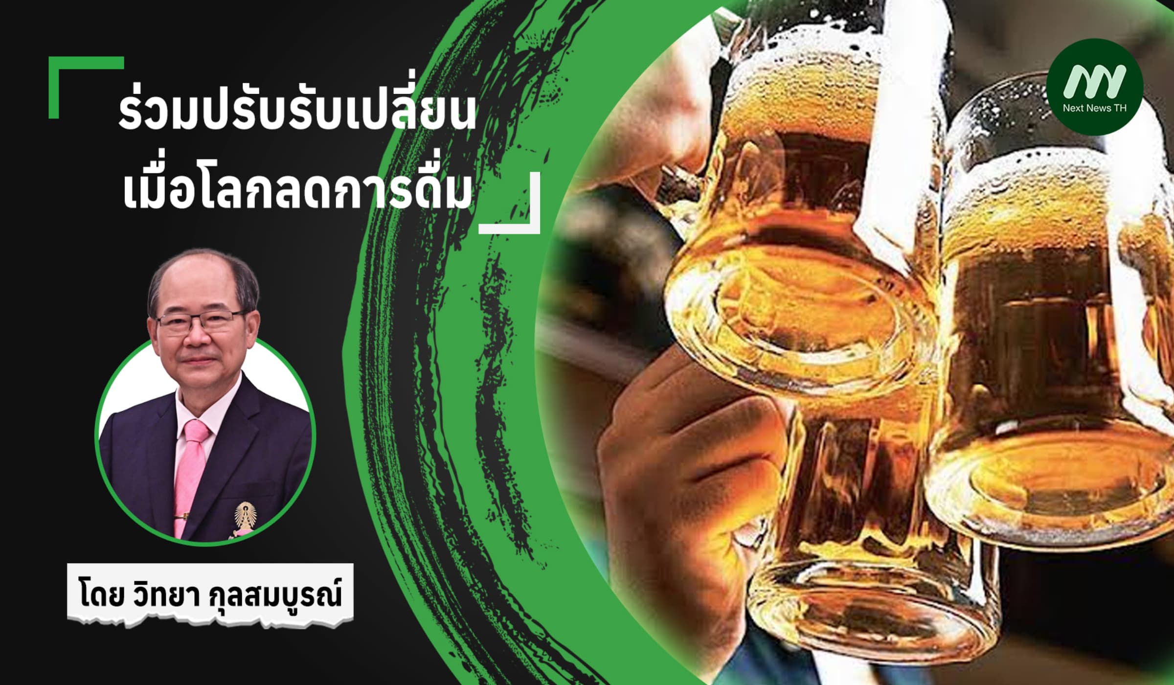 ร่วมปรับรับเปลี่ยน เมื่อโลกลดการดื่ม