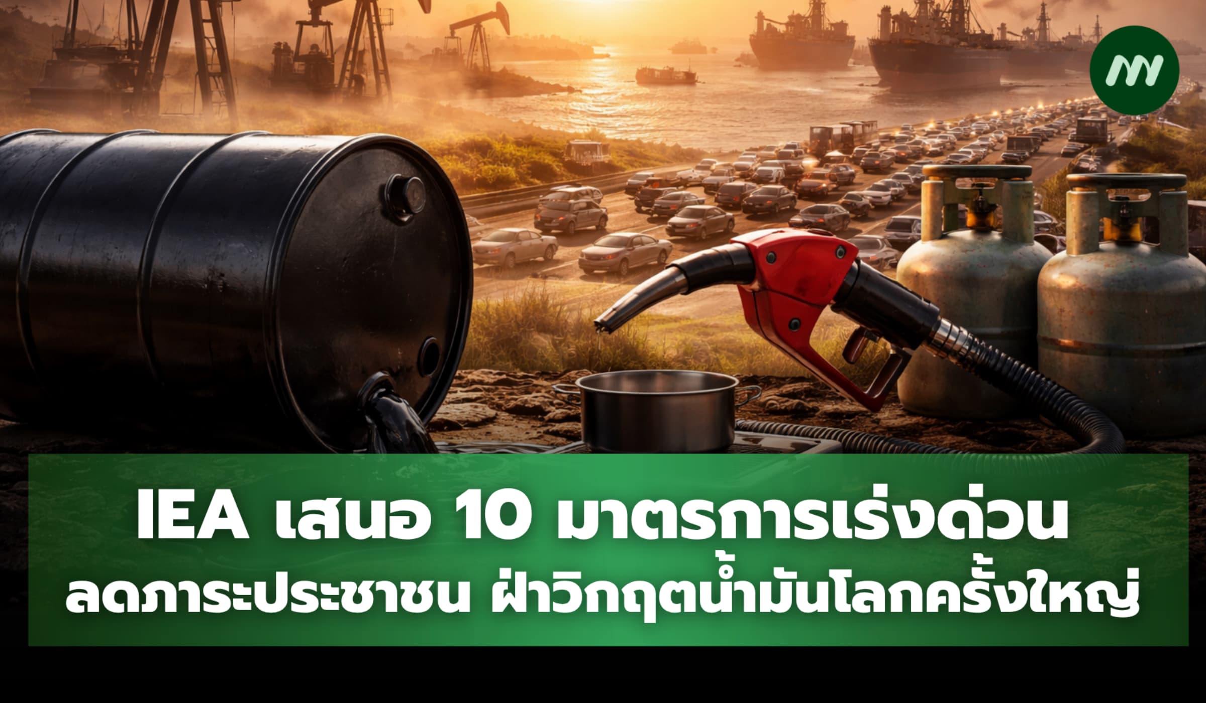 IEA เสนอ 10 มาตรการเร่งด่วน ลดภาระประชาชน ฝ่าวิกฤตน้ำมันโลกครั้งใหญ่