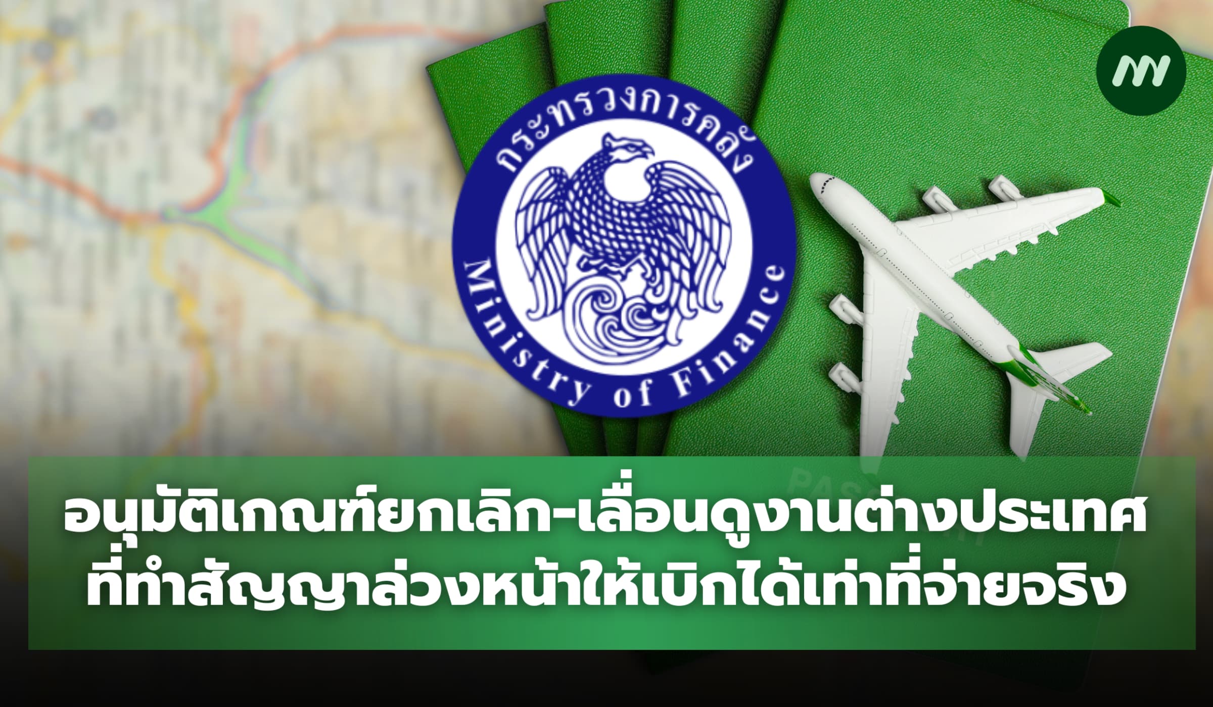 อนุมัติเกณฑ์ยกเลิกดูงานต่างประเทศ ที่ทำสัญญาล่วงหน้าให้เบิกได้ตามจริง