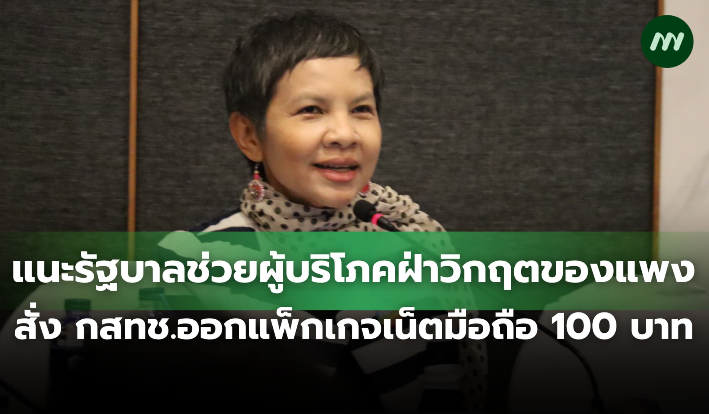 แนะรัฐบาลช่วยผู้บริโภคฝ่าวิกฤต สั่ง กสทช.ทำแพ็กเกจเน็ตมือถือ 100 บาท