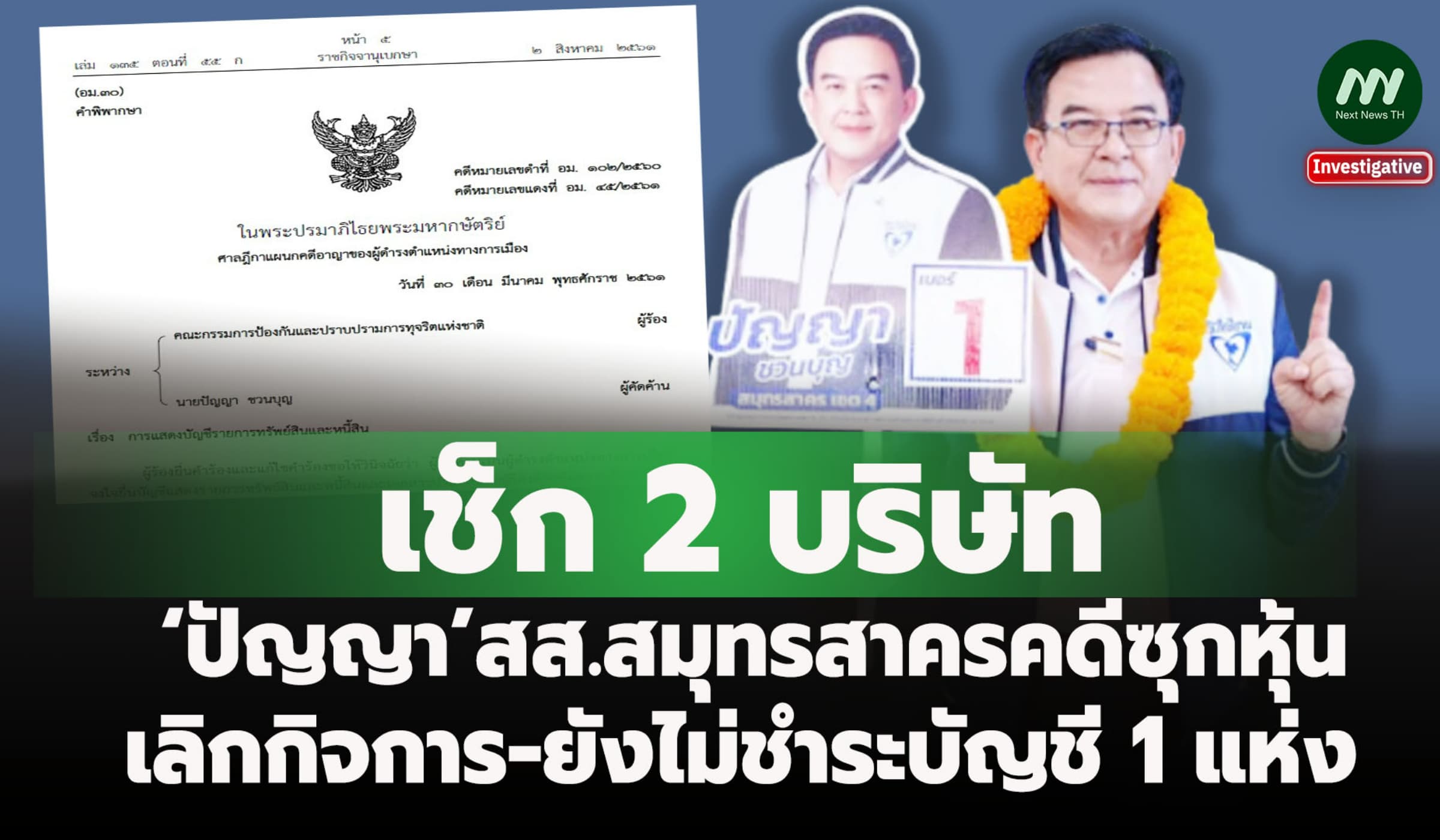 เช็ก2บ.‘ปัญญา’สส.สมุทรสาครคดีซุกหุ้น เลิกกิจการ-ยังไม่ชำระบัญชี 1 แห่ง