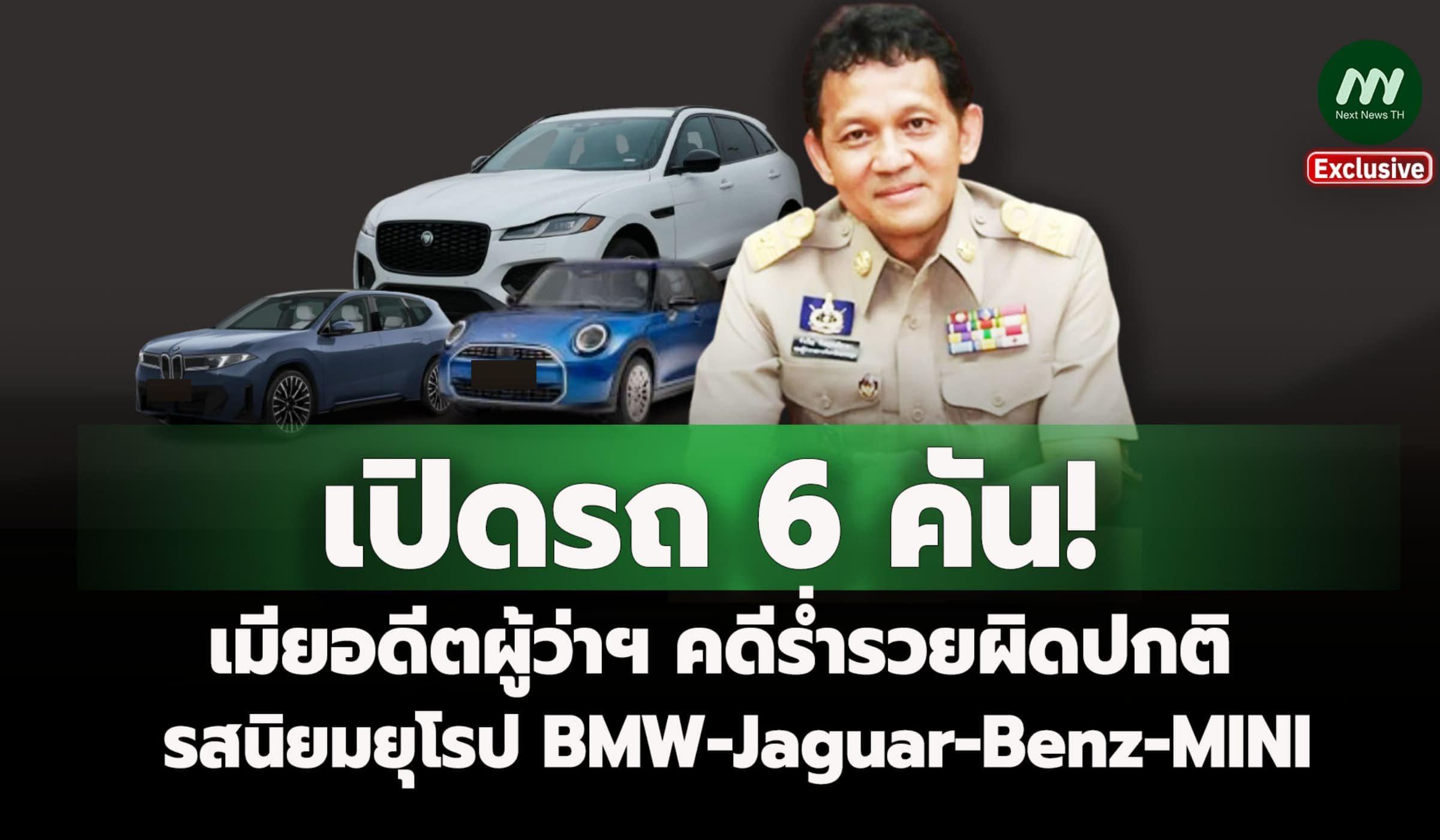เปิดรถ6คัน!เมียอดีตผู้ว่าฯคดีรวยผิดปกติรสนิยมยุโรปBMW-Jaguar-Benz-MINI