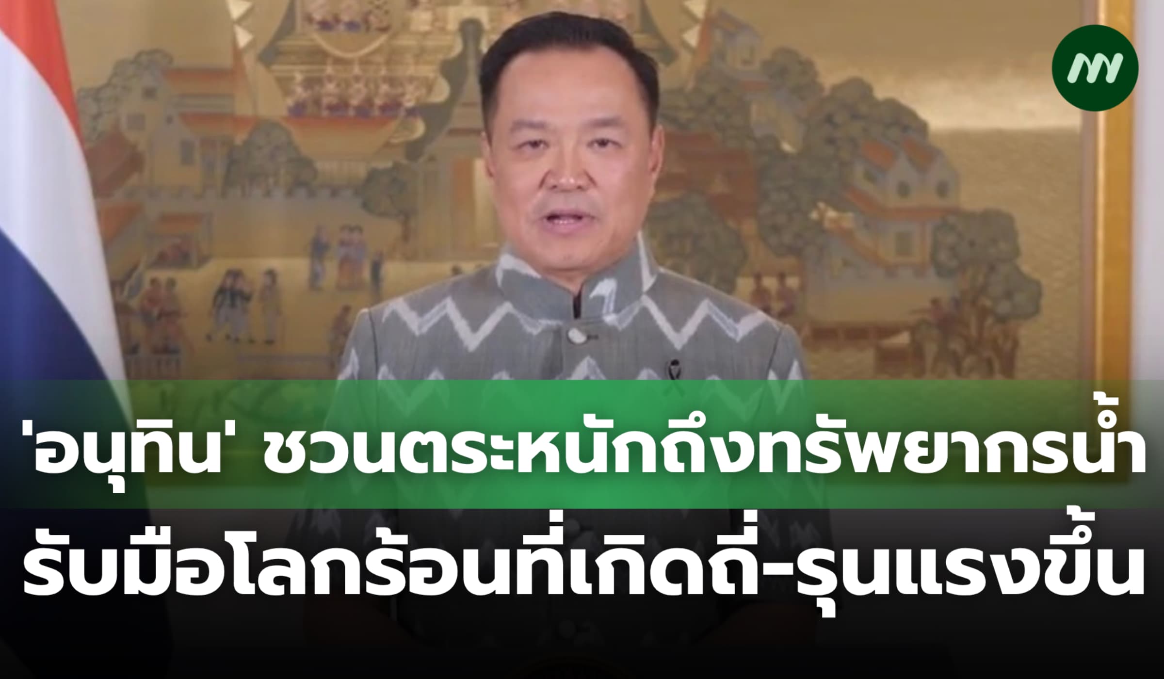 'อนุทิน' ชวนตระหนักถึงทรัพยากรน้ำ รับมือโลกร้อนที่เกิดถี่-รุนแรงขึ้น