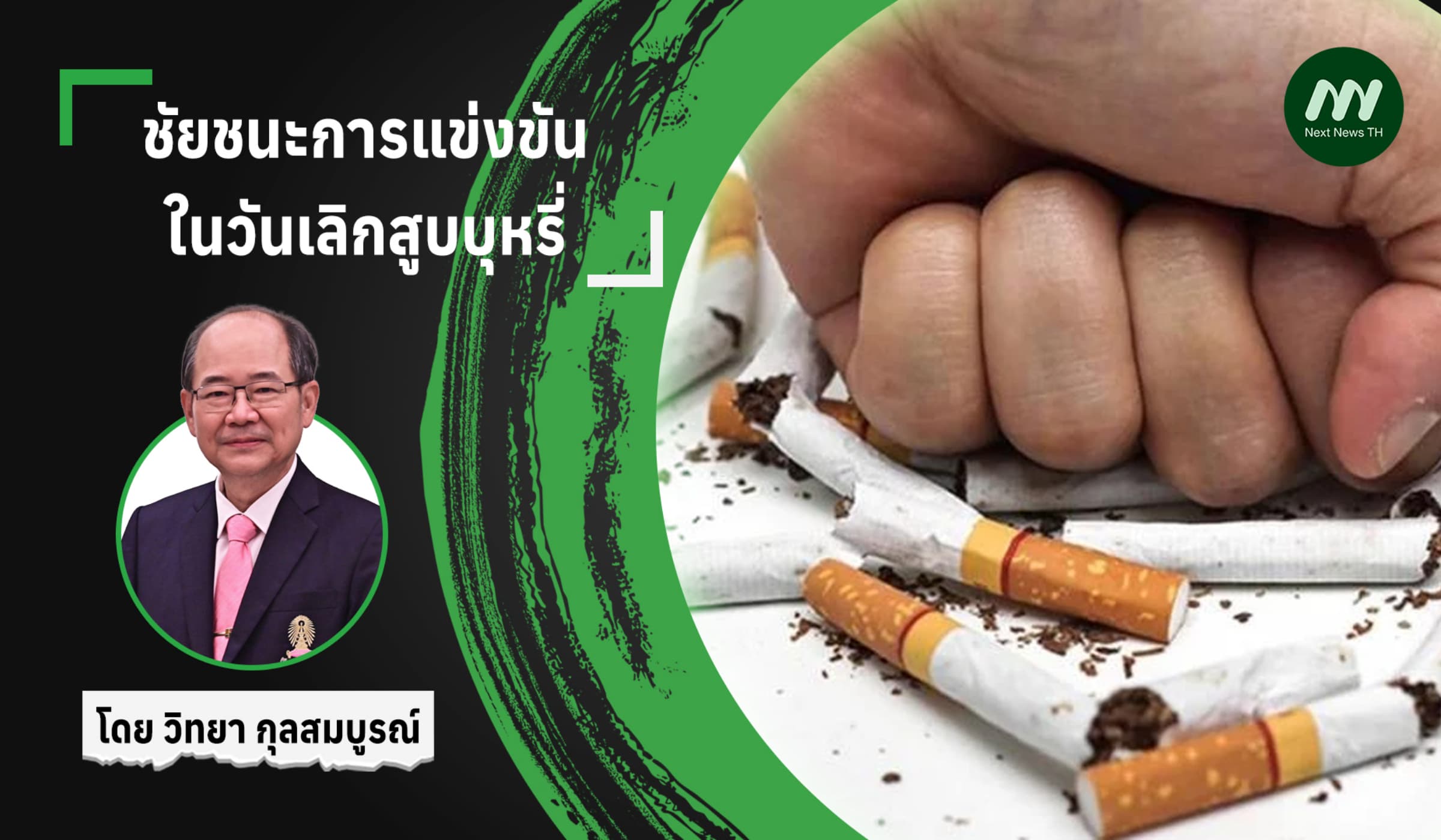 ชัยชนะการแข่งขันในวันเลิกสูบบุหรี่