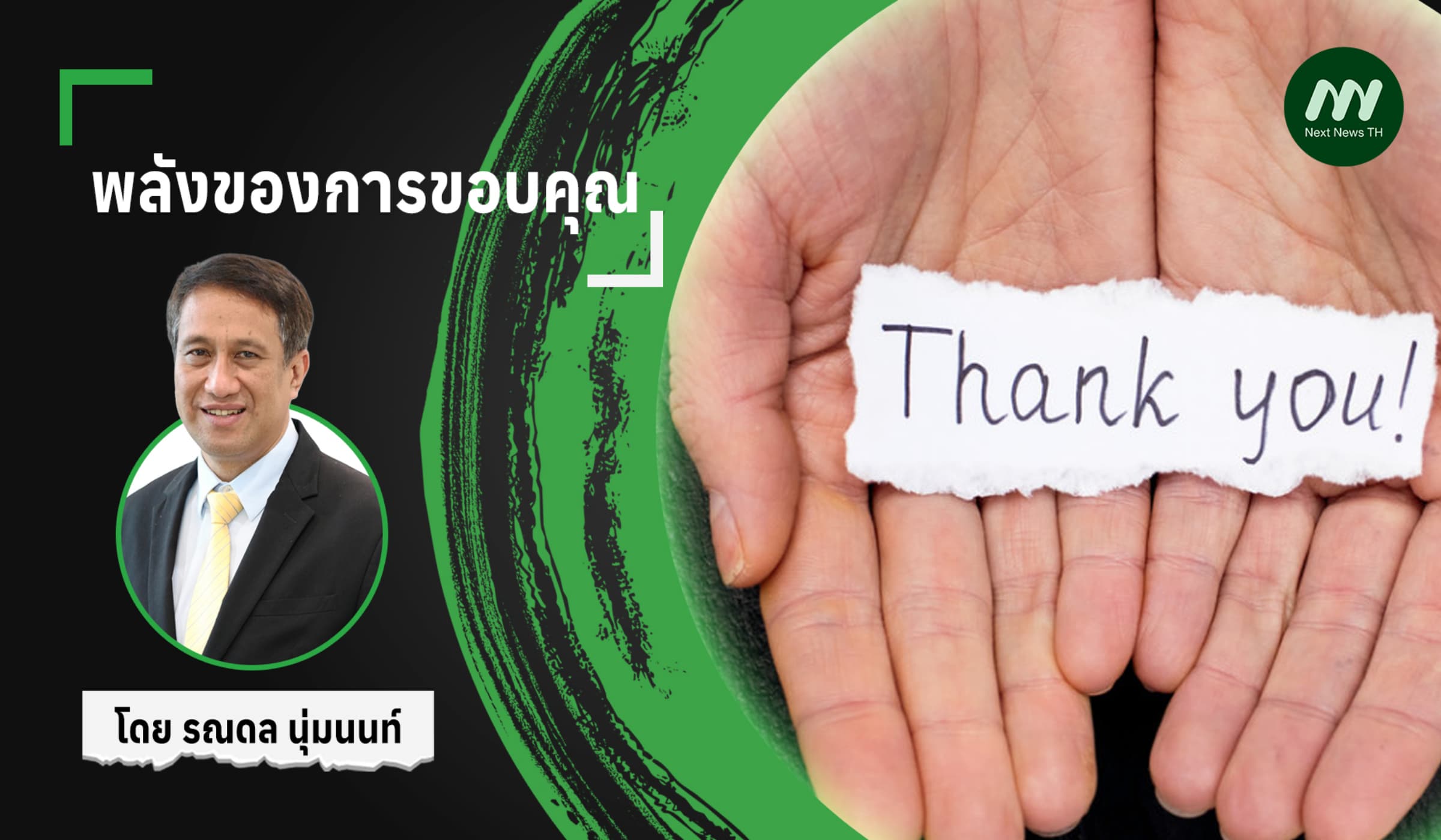 พลังของการขอบคุณ