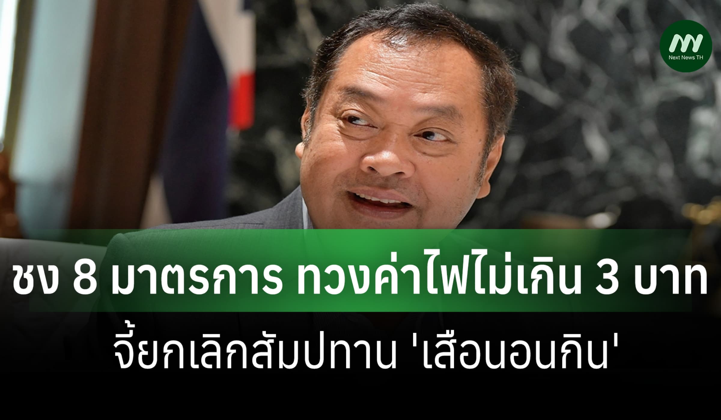 'ทวี' ชง 8 ข้อ ค่าไฟ 3 บ.ทำได้จริง! จี้เลิกสัมปทาน 'เสือนอนกิน'