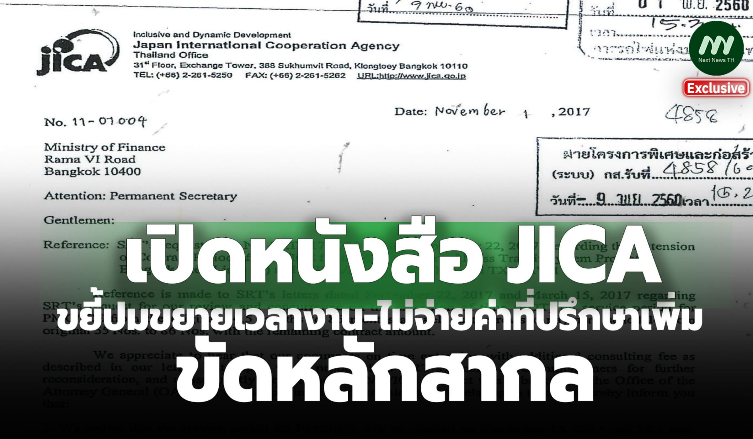 เปิดหนังสือ JICA ขยี้ปมขยายเวลางาน-ไม่จ่ายค่าที่ปรึกษาเพิ่มขัดหลักสากล
