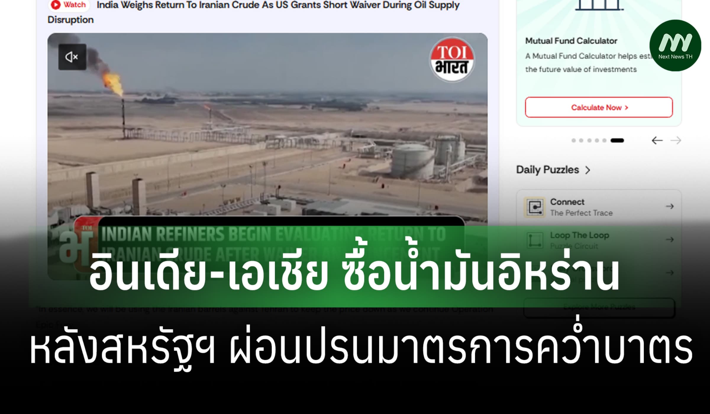 อินเดีย-เอเชียซื้อน้ำมันอิหร่าน บรรเทาวิกฤต หลังสหรัฐฯ ผ่อนปรนคว่ำบาตร