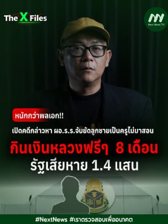 หนักกว่าพลเอก!!เปิดคดีกล่าวหา ผอ.ร.ร.จับยัดลูกชายเป็นครูไม่มาสอน รัฐเสียหาย 1.4แสน | The X Files