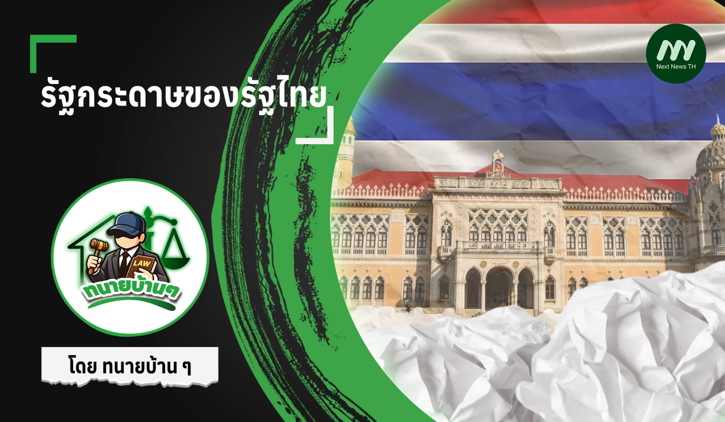 รัฐกระดาษของรัฐไทย