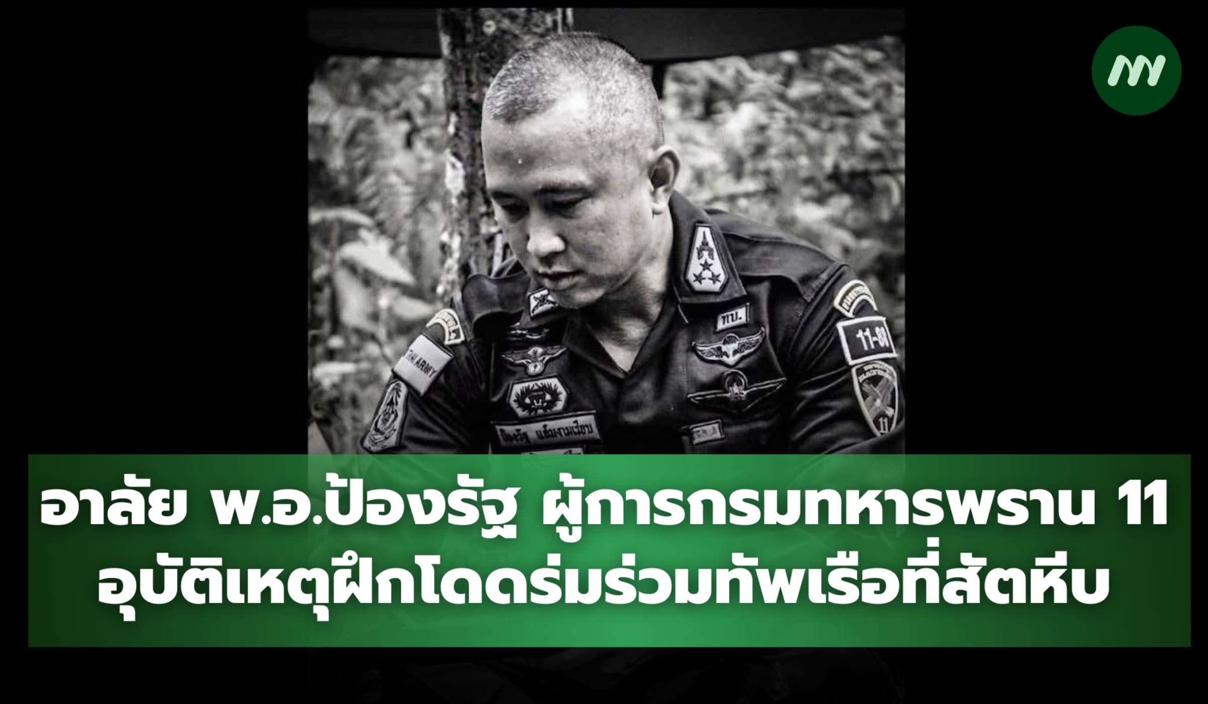 อาลัย พ.อ.ป้องรัฐ ผู้การกรมทหารพราน 11 อุบัติเหตุฝึกโดดร่มที่สัตหีบ