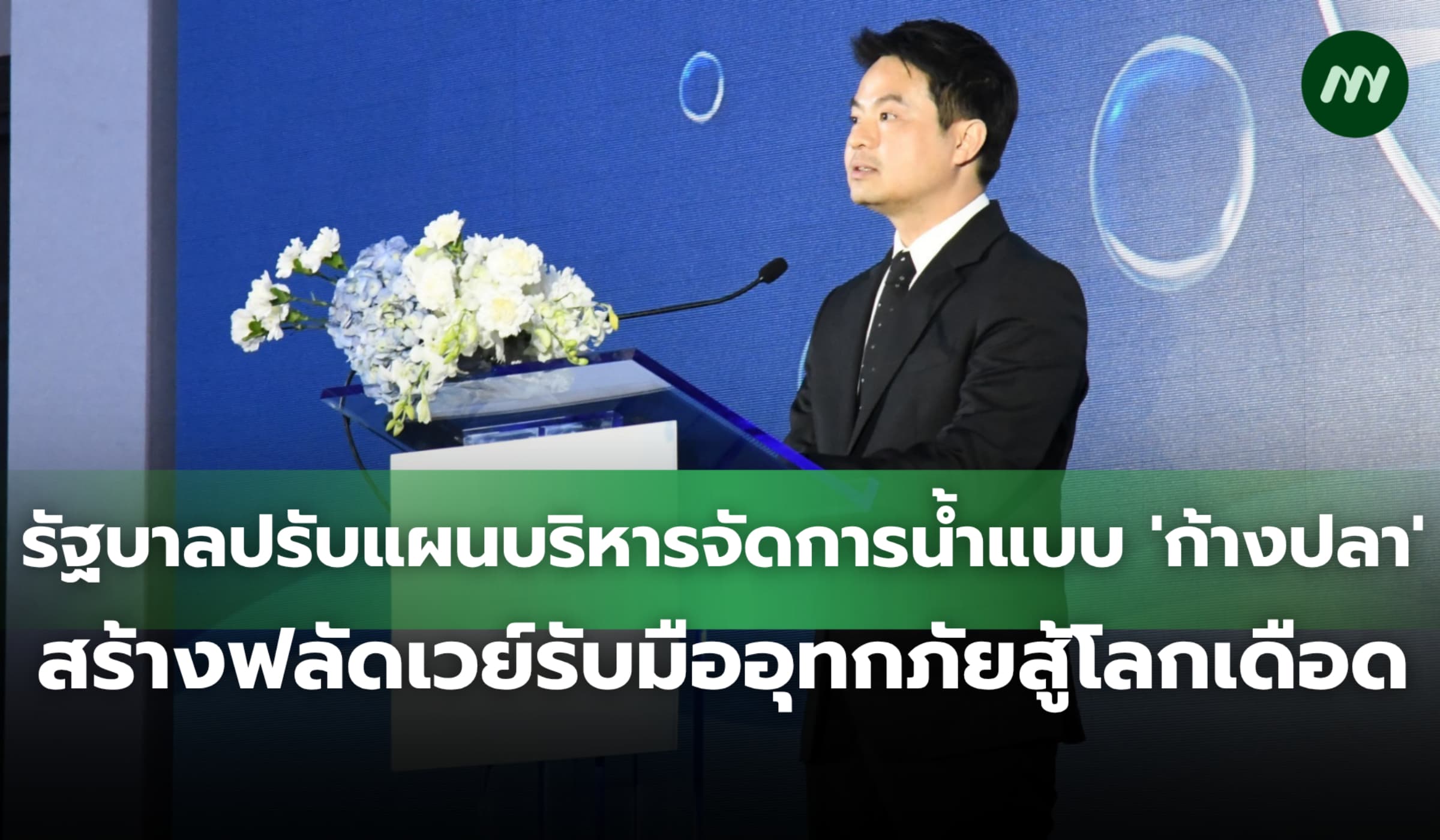 'ภราดร' ปรับบริหารจัดการน้ำแบบ 'ก้างปลา' สร้างฟลัดเวย์รับมืออุทกภัย