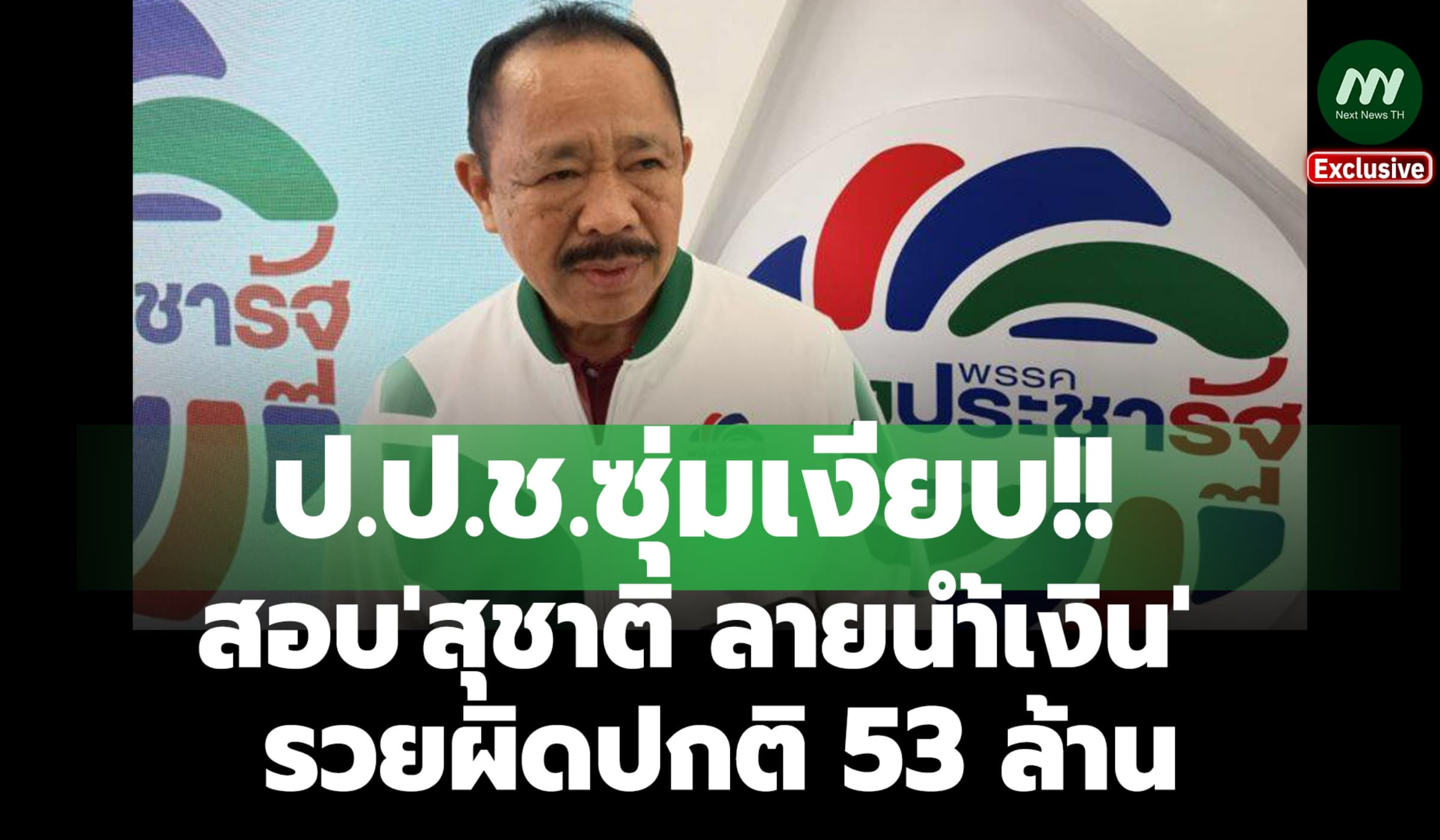 ป.ป.ช.ซุ่มเงียบสอบ'สุชาติ ลายน้ำเงิน'รวยผิดปกติ 53 ล.อ้างเงินพนันตปท.