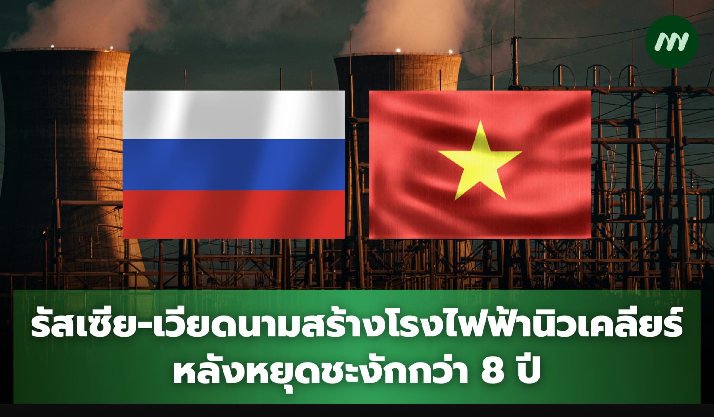 รัสเซีย-เวียดนาม จับมือสร้างโรงไฟฟ้านิวเคลียร์ หลังหยุดชะงักกว่า 8 ปี