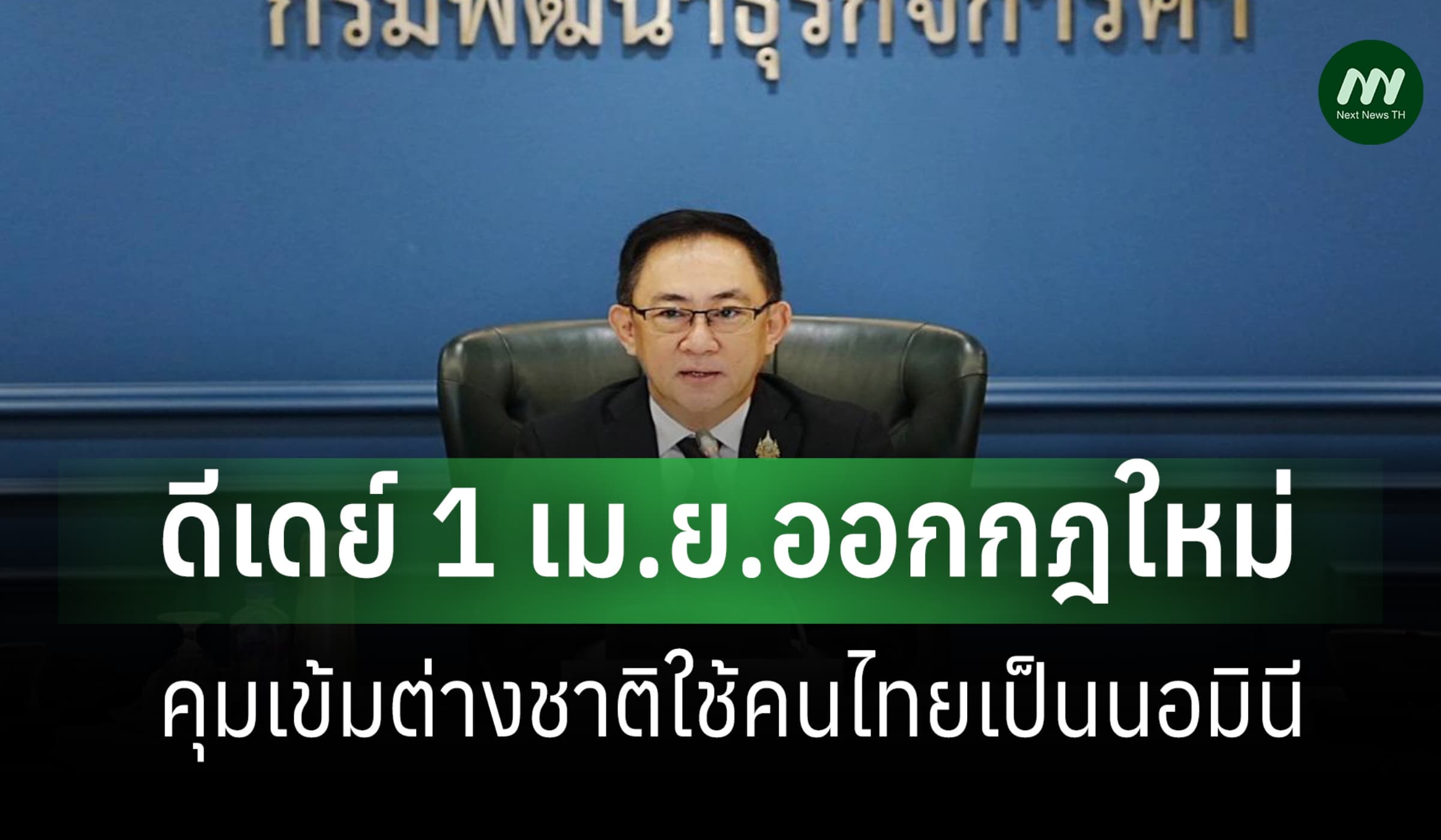 กรมพัฒนาธุรกิจออกกฎใหม่ 1 เม.ย. คุมเข้มต่างชาติใช้คนไทยเป็น นอมินี