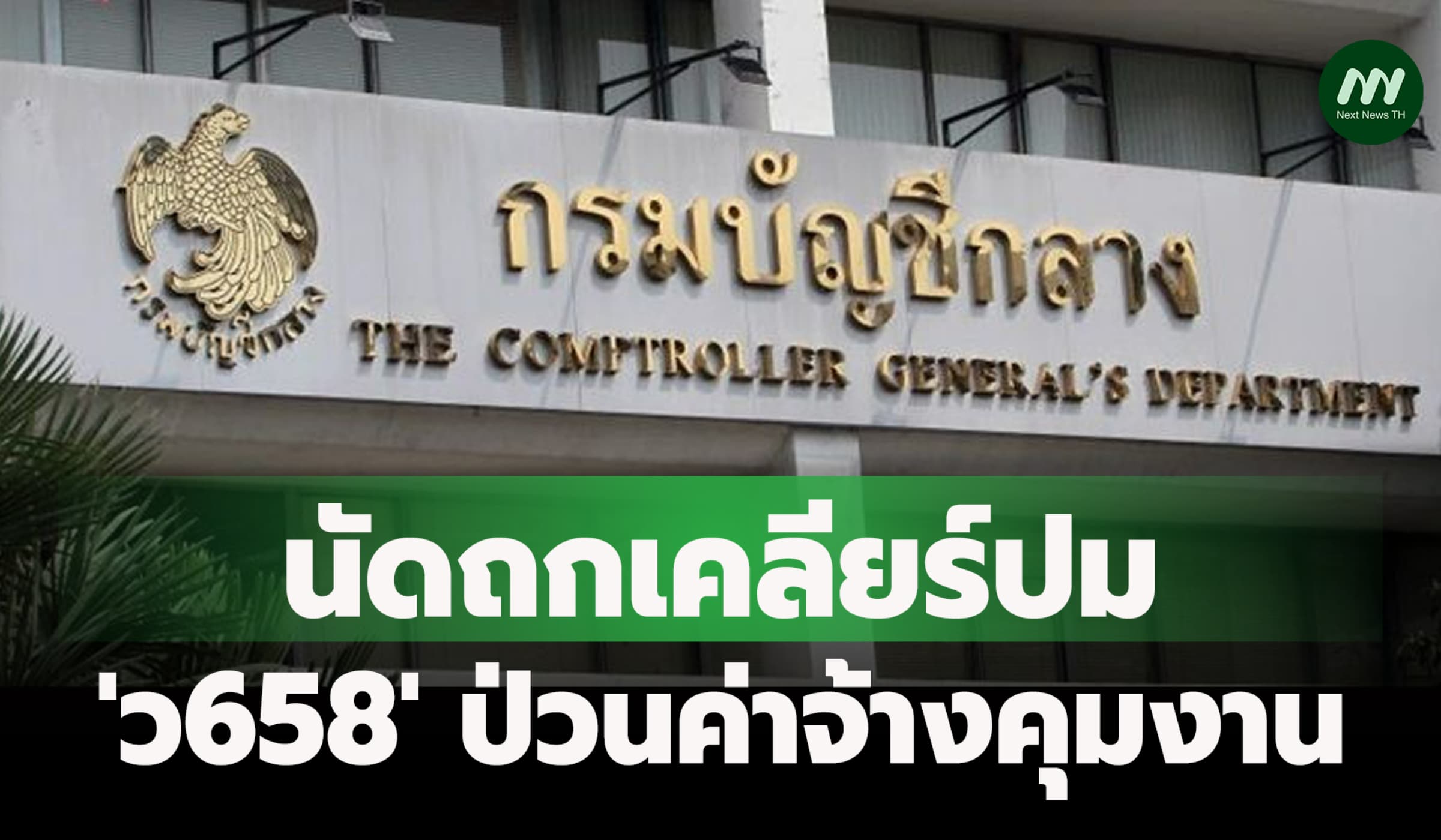 กรมบัญชีกลางนัดถก 'วปท.' 1 เม.ย.เคลียร์ปม 'ว658' ป่วนค่าจ้างคุมงาน
