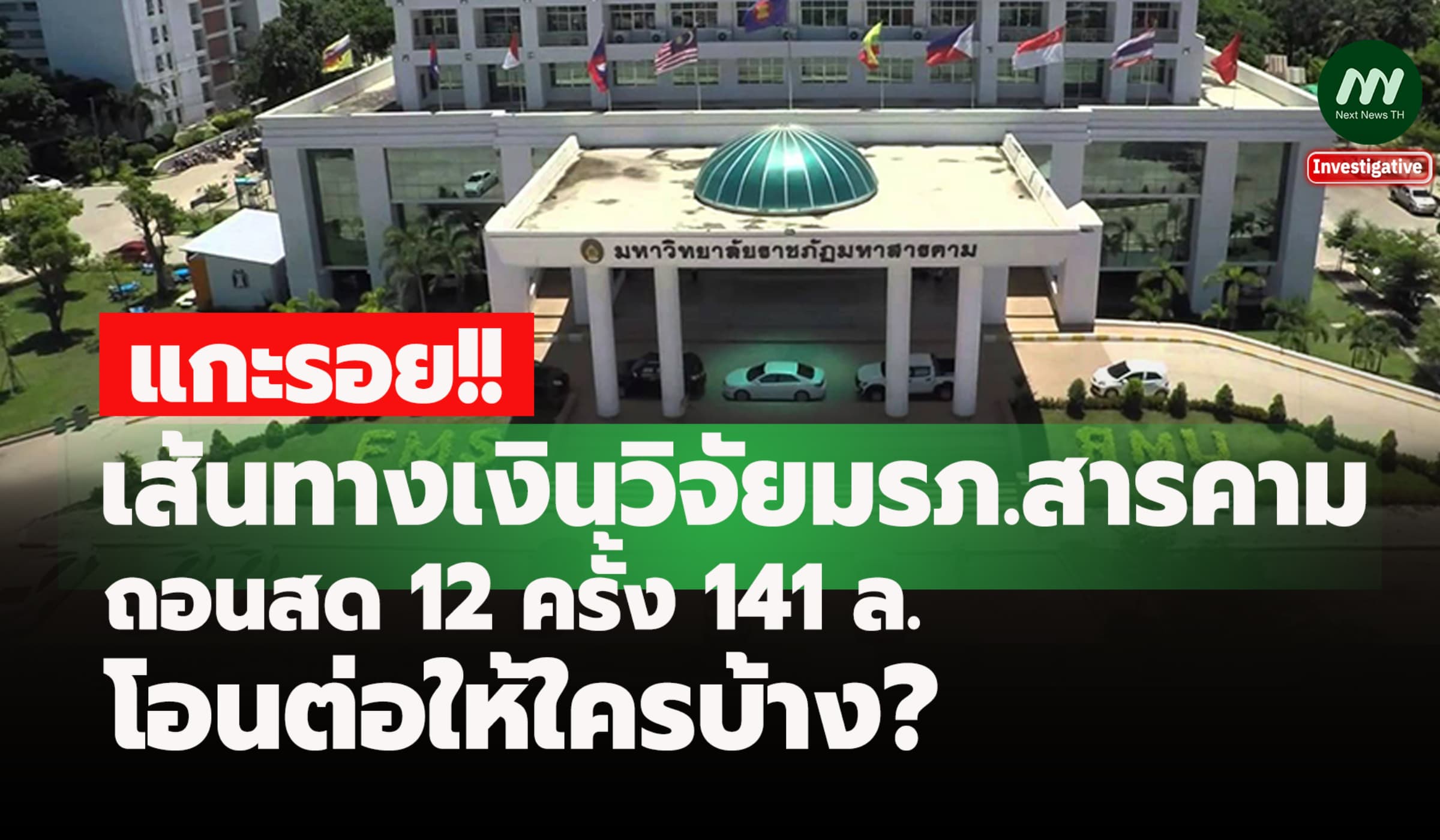 แกะเส้นทางเงินวิจัยมรภ.สารคามถอน141ล.โอนต่อให้ใคร?