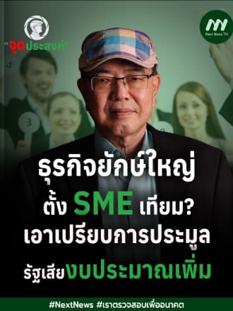 ธุรกิจยักษ์ใหญ่ตั้งSMEเทียม? เอาเปรียบการประมูล-รัฐเสียงบประมาณเพิ่ม | จุดประสงค์