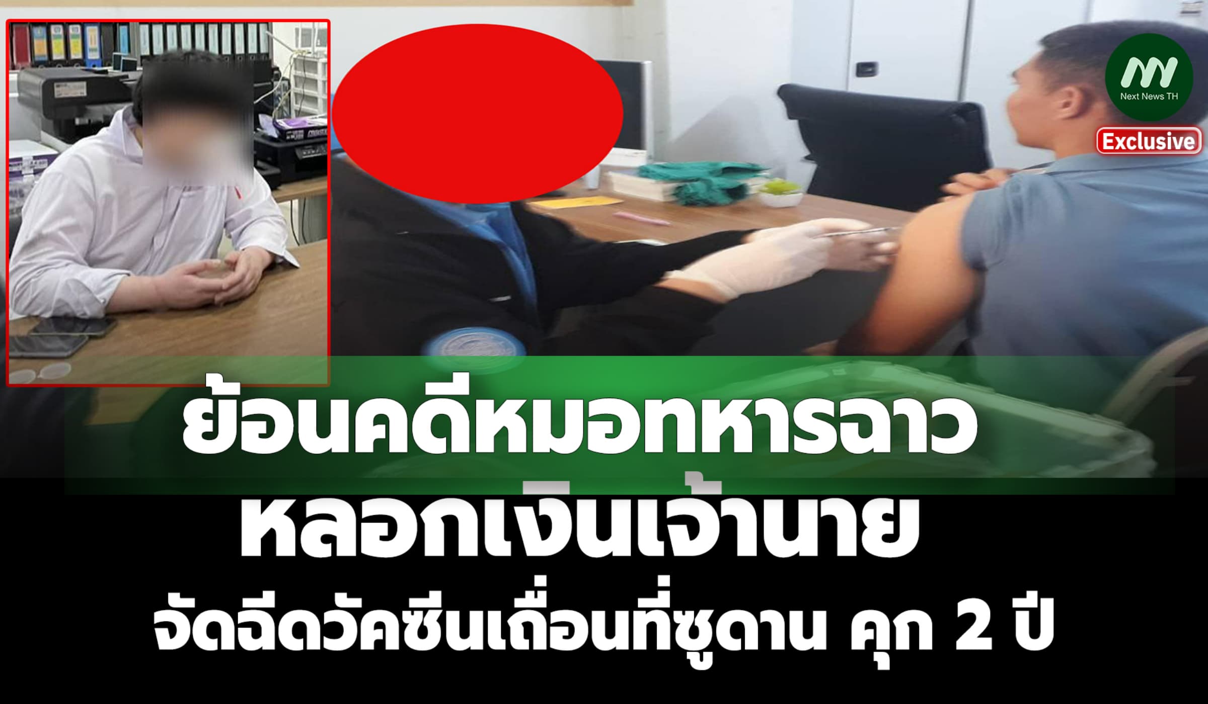 ย้อนคดีหมอทหารฉาว หลอกเงินเจ้านายจัดฉีดวัคซีนเถื่อนที่ซูดาน คุก 2 ปี
