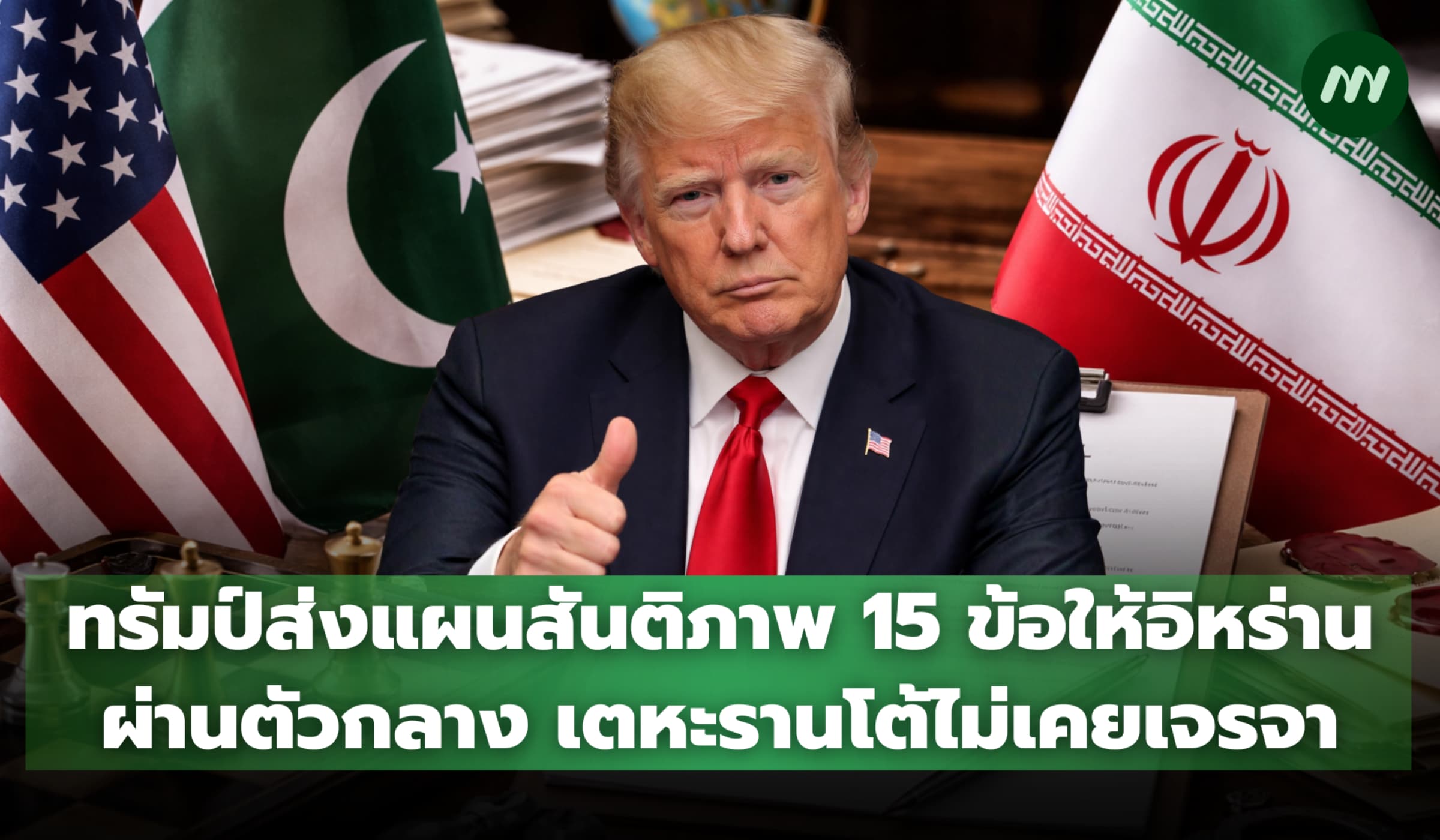 ทรัมป์ส่งแผนสันติภาพ 15 ข้อให้อิหร่านผ่านตัวกลาง เตหะรานโต้ไม่เคยเจรจา