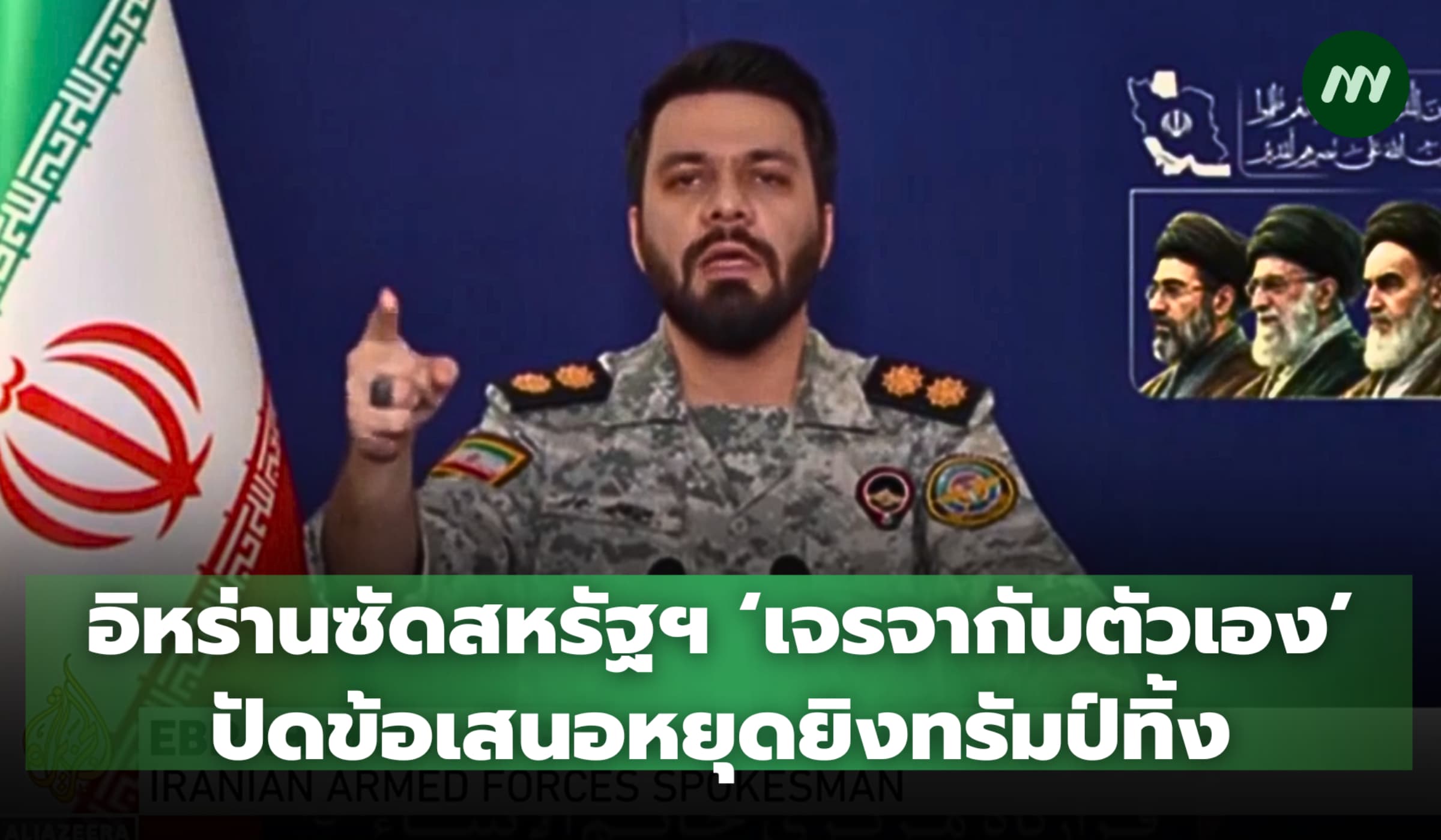 อิหร่านซัดสหรัฐฯ เครียดจน 'เจรจากับตัวเอง' ปัดข้อเสนอหยุดยิงทรัมป์ทิ้ง