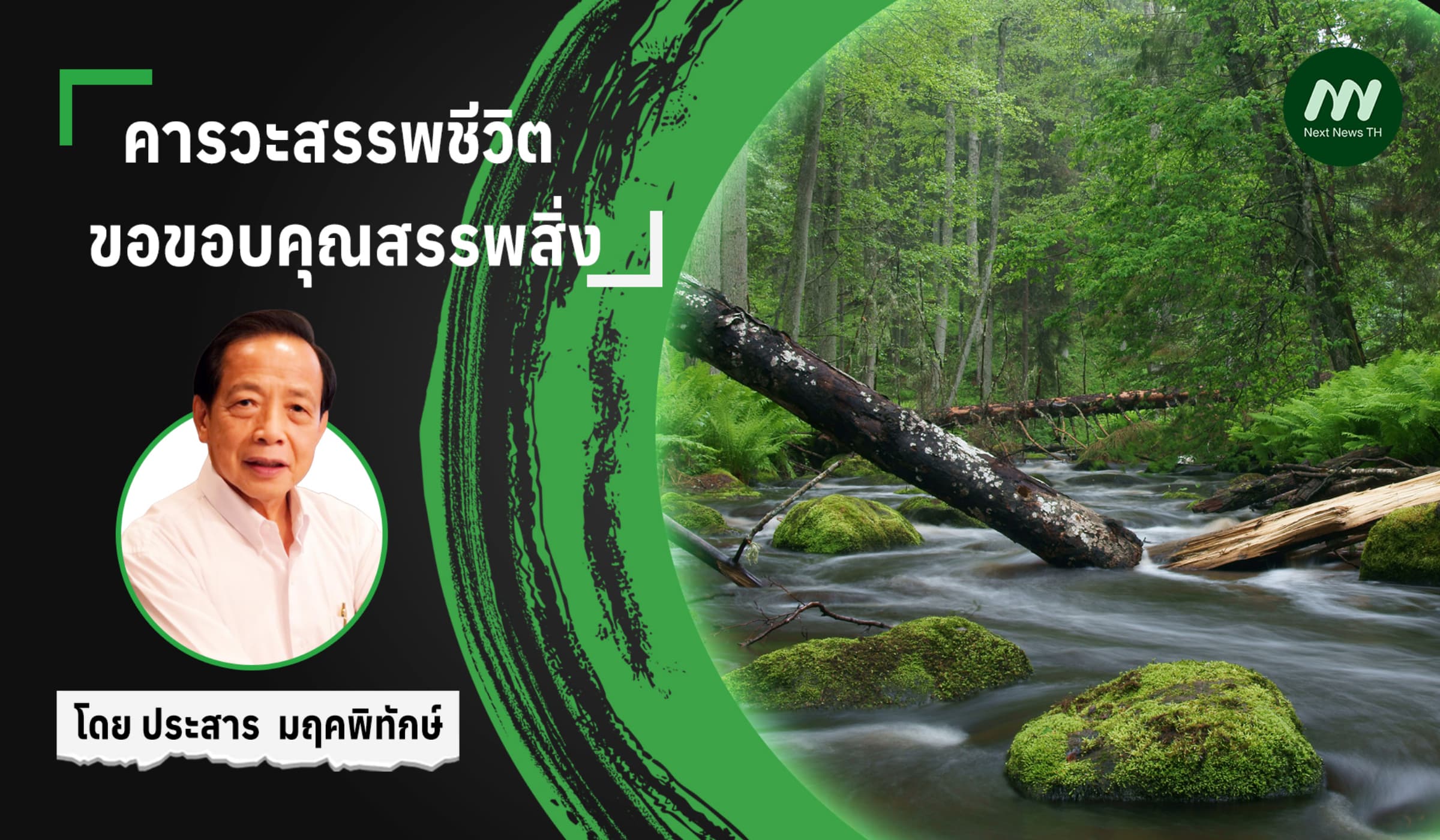 คารวะสรรพชีวิต  ขอขอบคุณสรรพสิ่ง