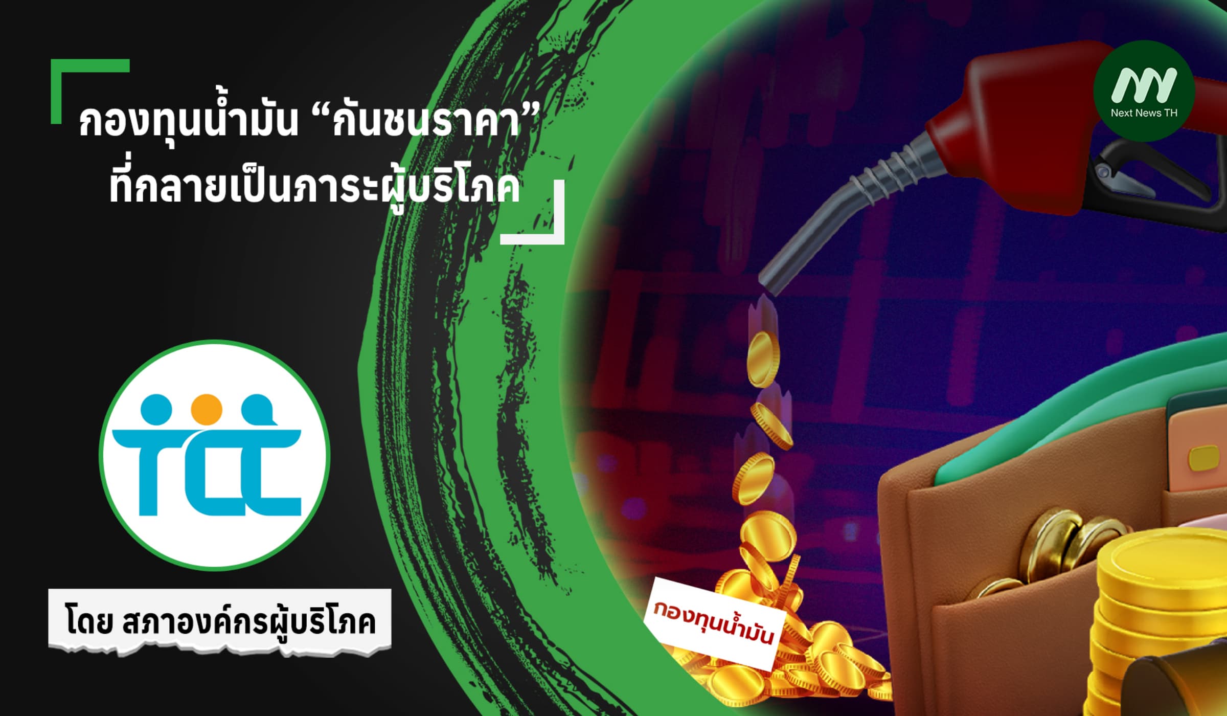 กองทุนน้ำมัน “กันชนราคา” ที่กลายเป็นภาระผู้บริโภค