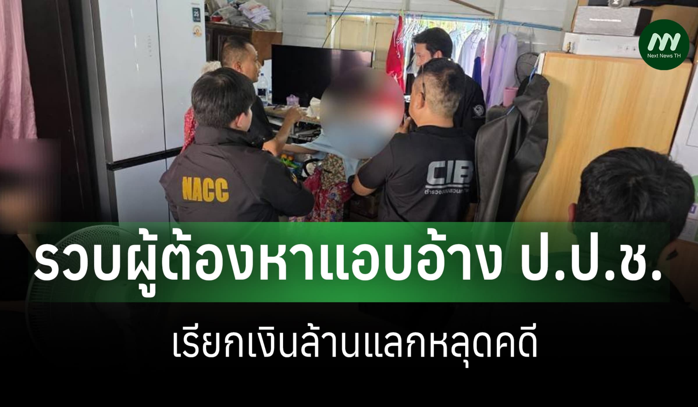 3 ป.รวบผู้ต้องหา คาของกลาง แอบอ้าง ป.ป.ช.เรียกเงินล้าน แลกหลุดคดี