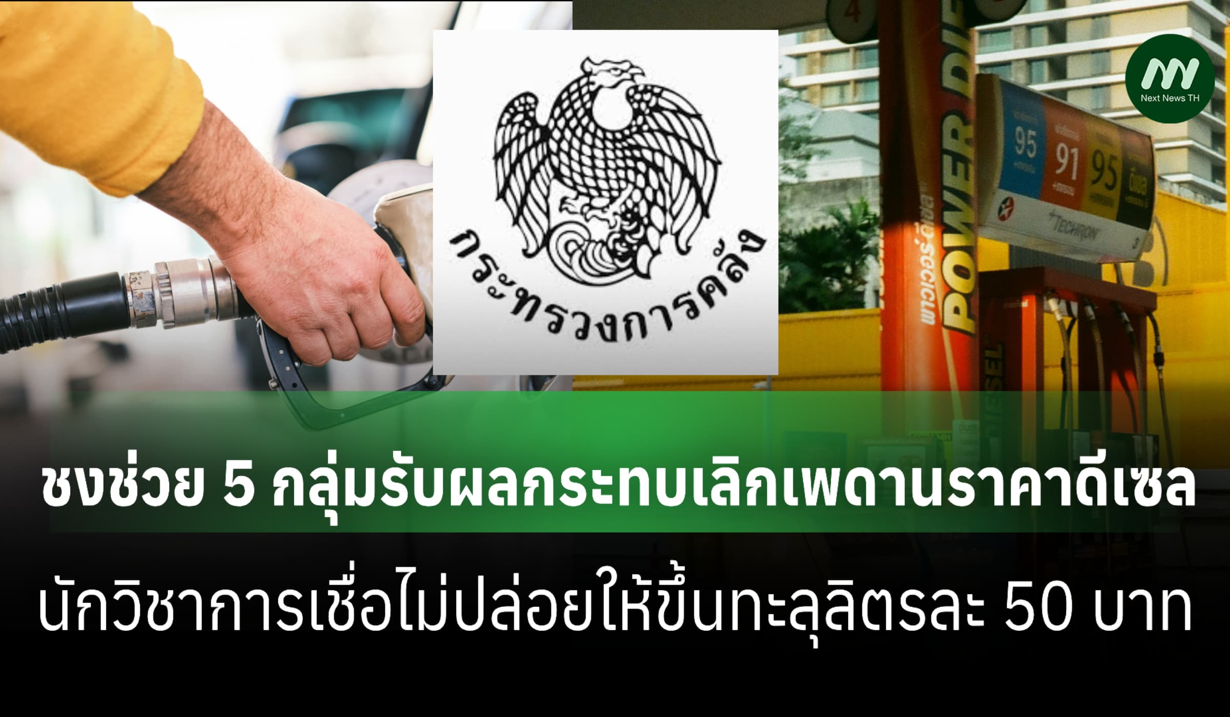 รบ.จ่อช่วย 5 กลุ่มรับผลกระทบเลิกคุมราคาดีเซล-เชื่อไม่เกินลิตรละ 50 บาท